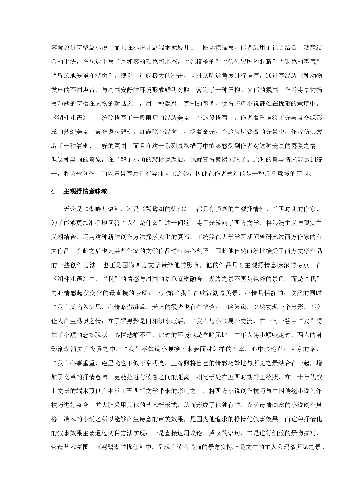 《湖畔儿语》与《鴜鹭湖的忧郁》比较分析-12969字.docx 第6页