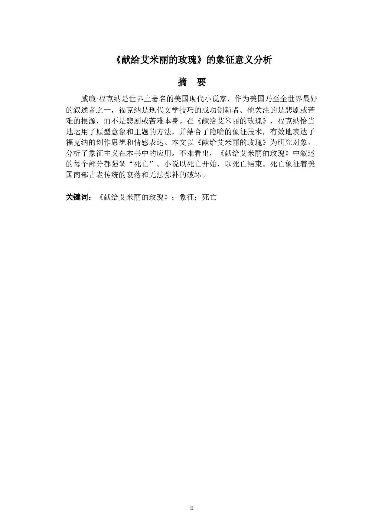 《献给艾米丽的玫瑰》的象征意义分析-7382字.docx 第2页