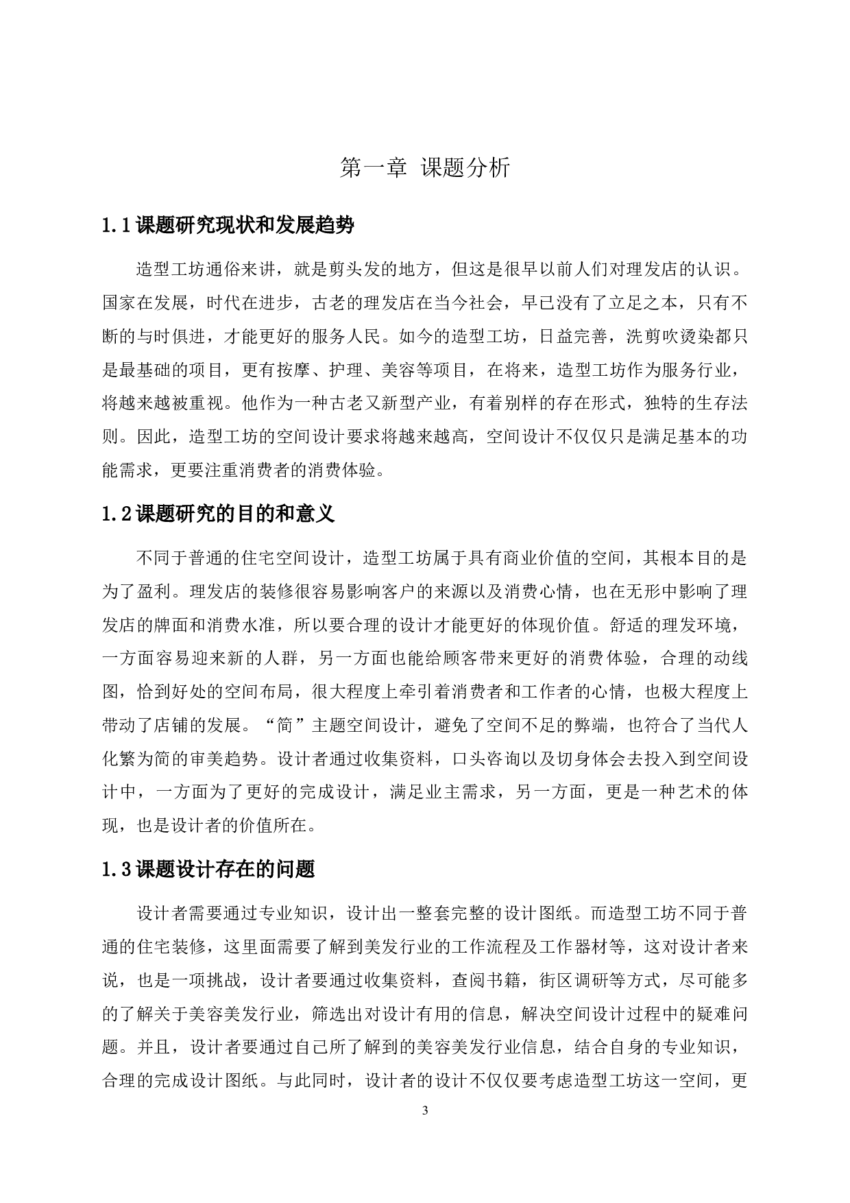 &rdquo;简&ldquo;千丝造型工坊空间装饰设计-2535字.docx 第3页