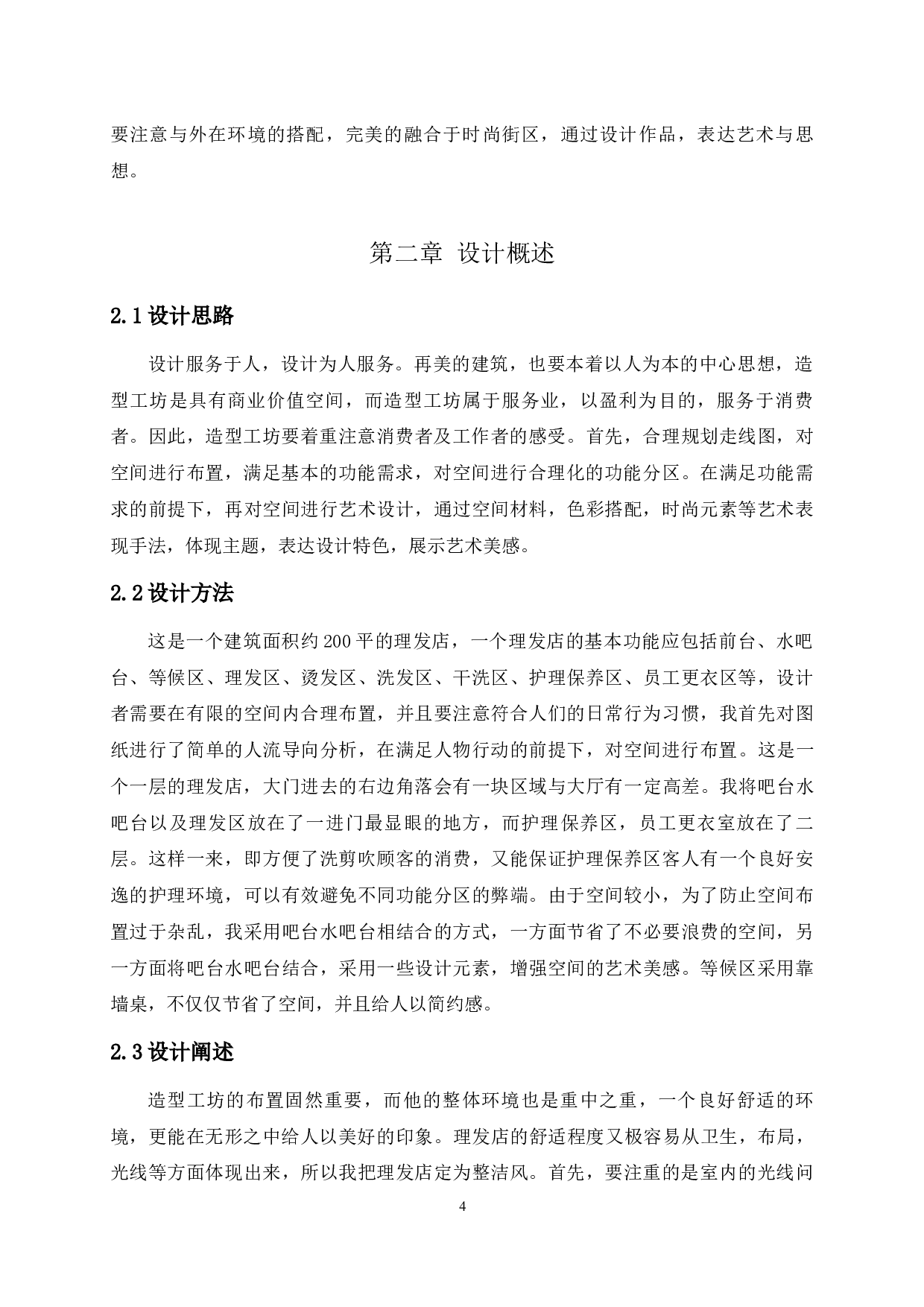 &rdquo;简&ldquo;千丝造型工坊空间装饰设计-2535字.docx 第4页