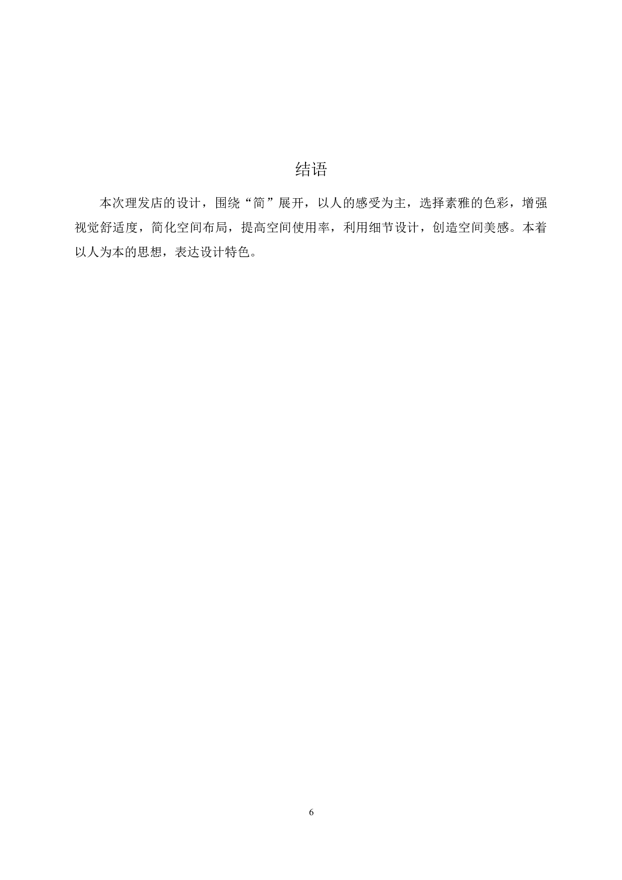 &rdquo;简&ldquo;千丝造型工坊空间装饰设计-2535字.docx 第6页