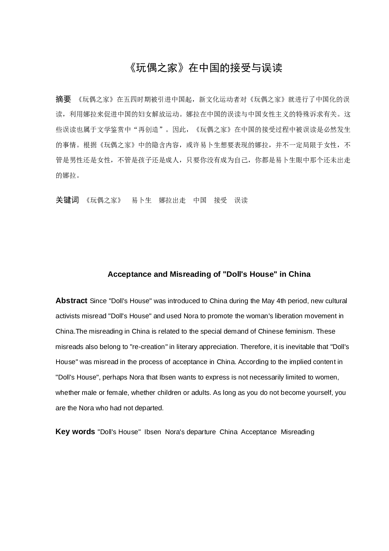 《玩偶之家》在中国的接受与误读-10296字.docx 第1页