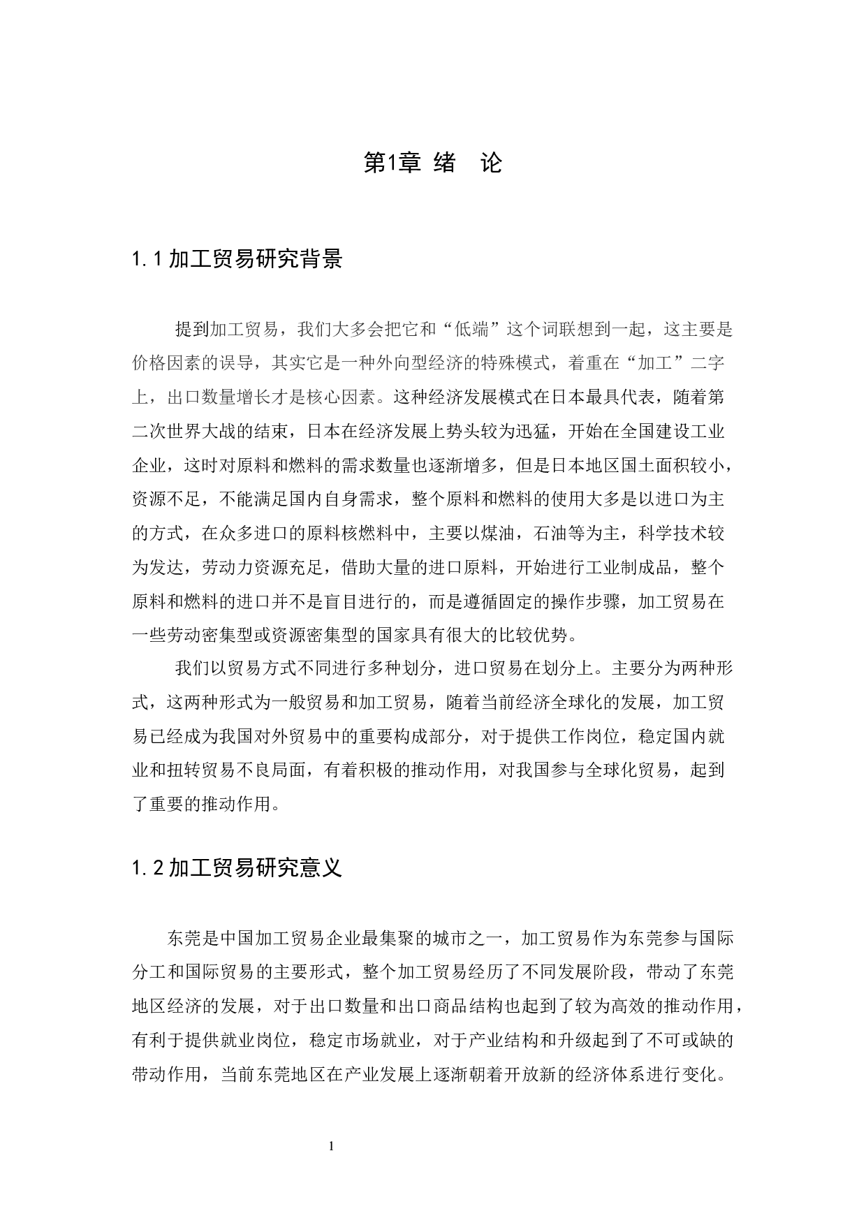 东莞市加工贸易的发展现状和未来趋势研究-12115字.docx 第3页