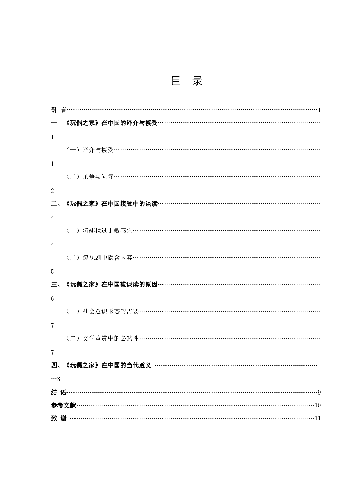 《玩偶之家》在中国的接受与误读-10296字.docx 第2页