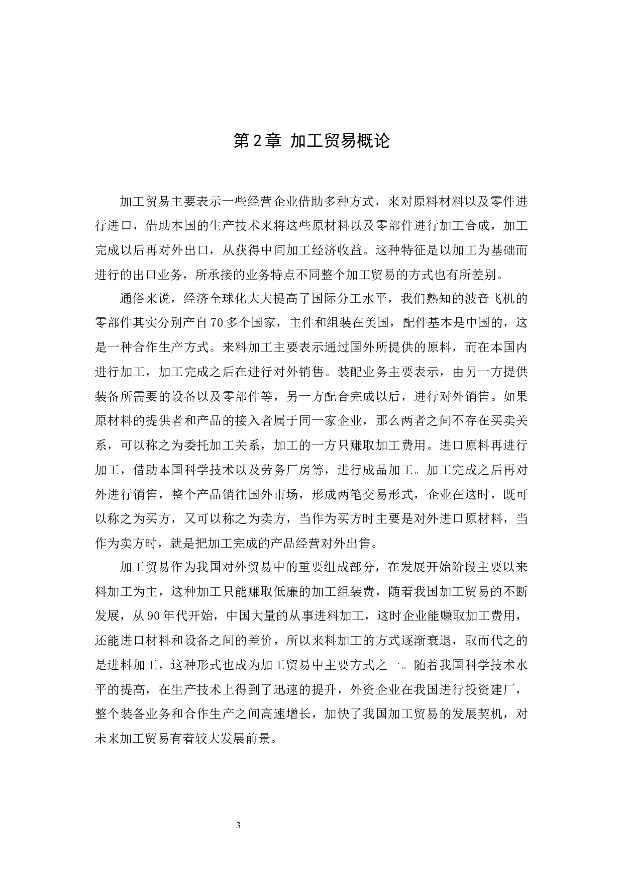 东莞市加工贸易的发展现状和未来趋势研究-12115字.docx 第5页