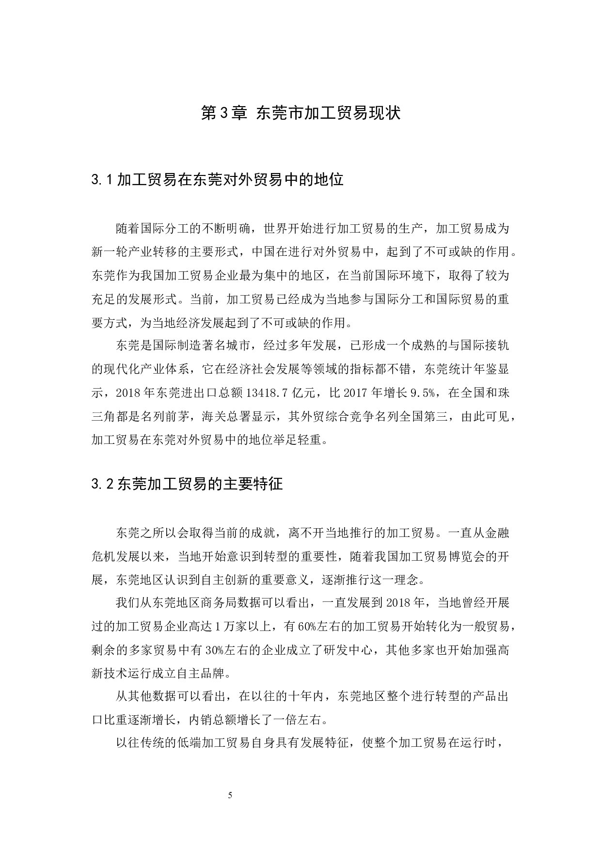 东莞市加工贸易的发展现状和未来趋势研究-12115字.docx 第7页