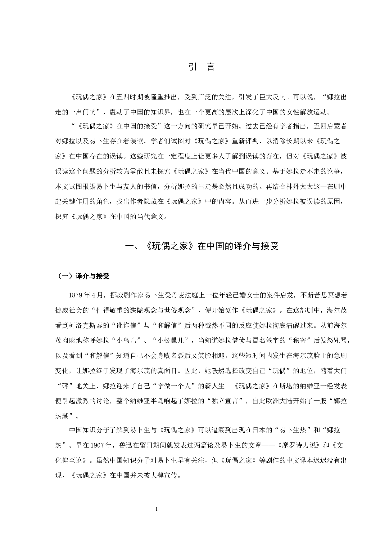 《玩偶之家》在中国的接受与误读-10296字.docx 第4页