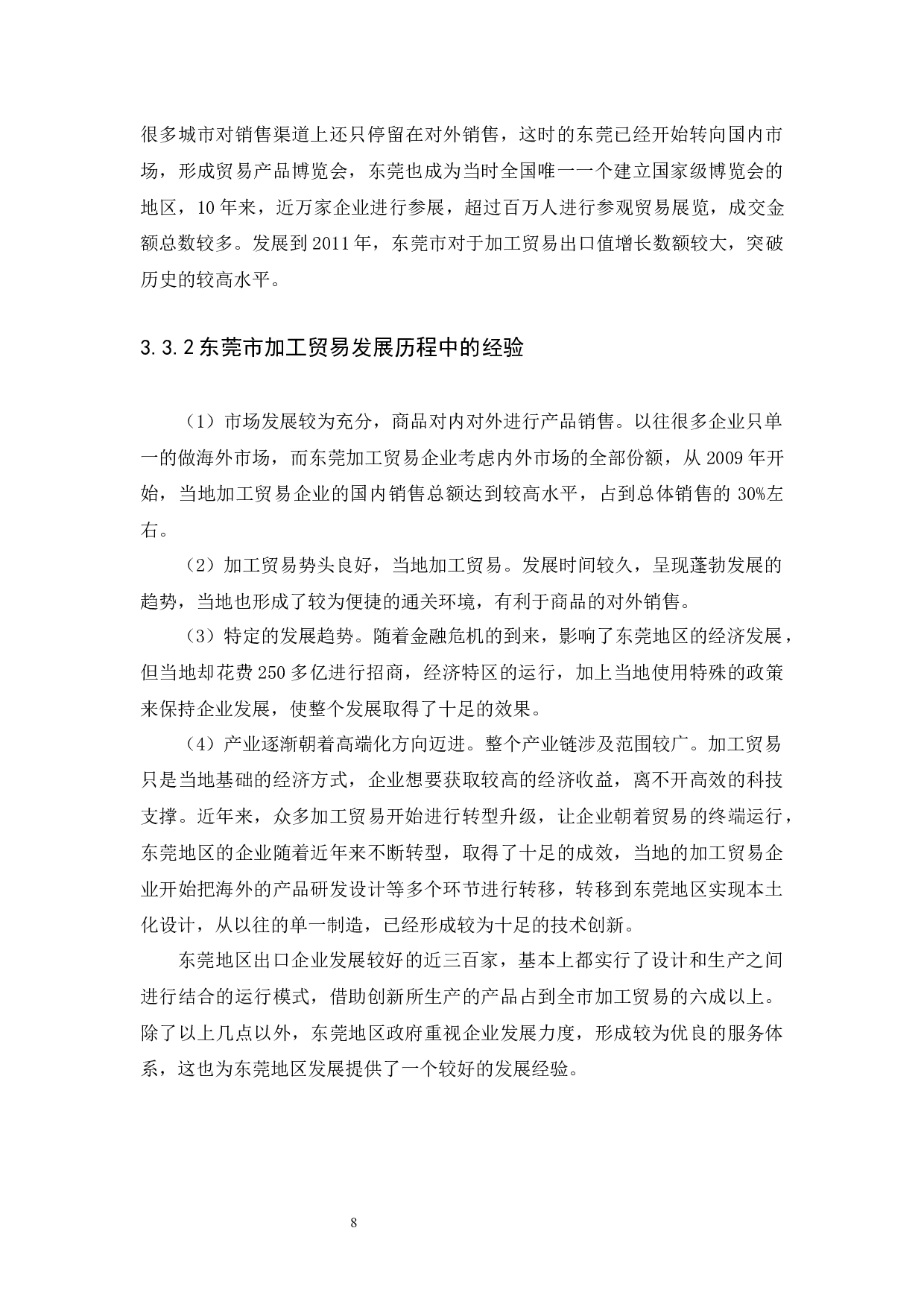 东莞市加工贸易的发展现状和未来趋势研究-12115字.docx 第10页