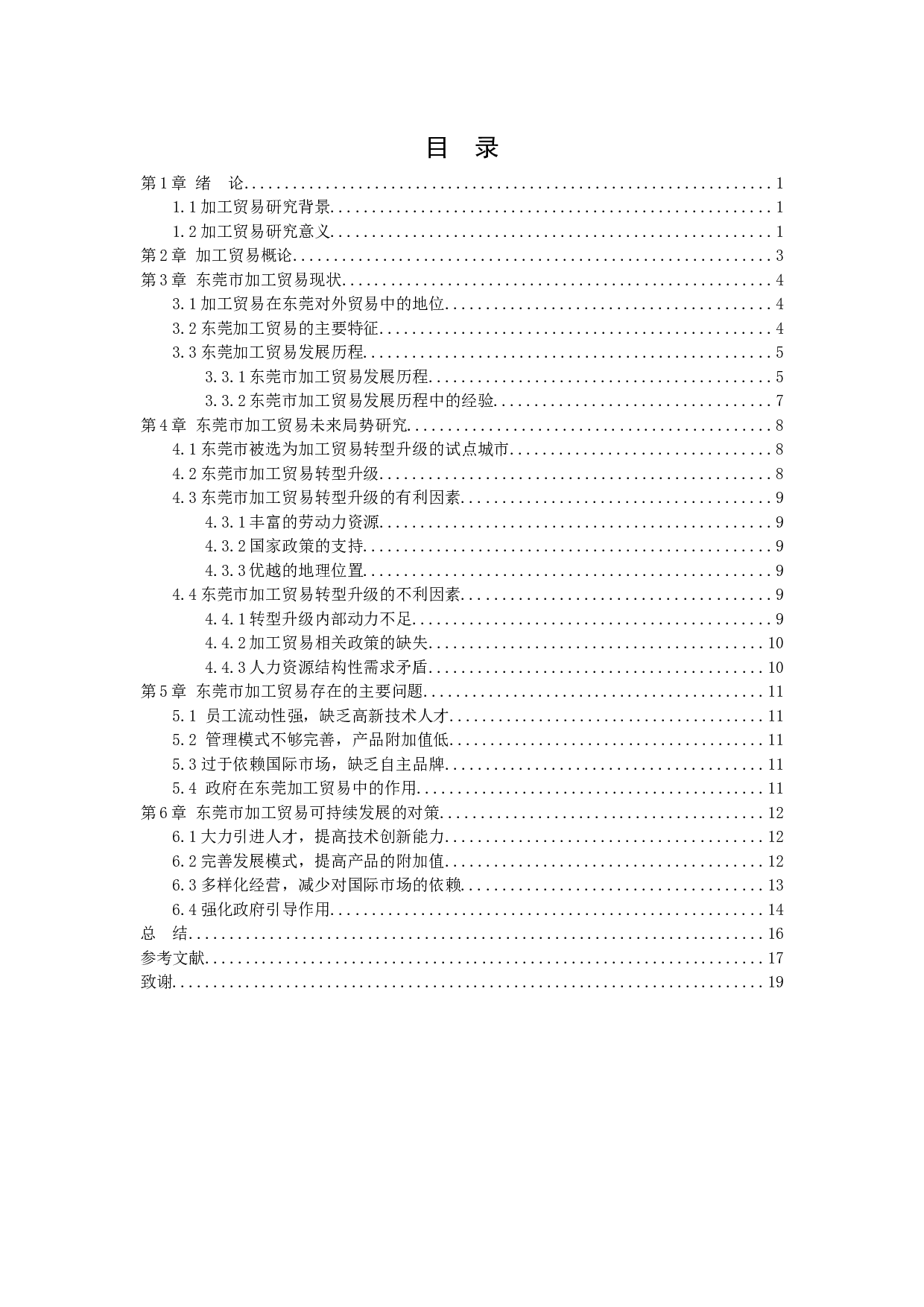 东莞市加工贸易的发展现状和未来趋势研究-12115字.docx 第2页