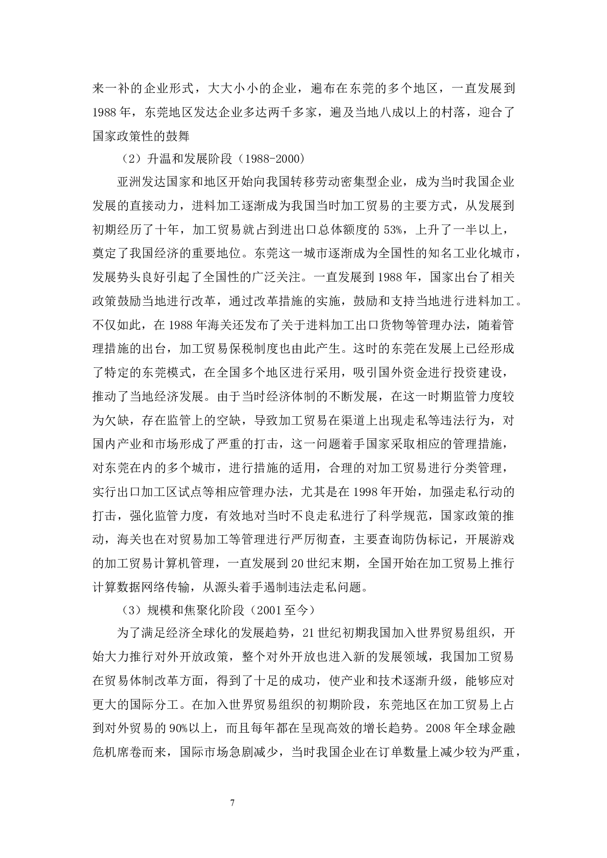 东莞市加工贸易的发展现状和未来趋势研究-12115字.docx 第9页