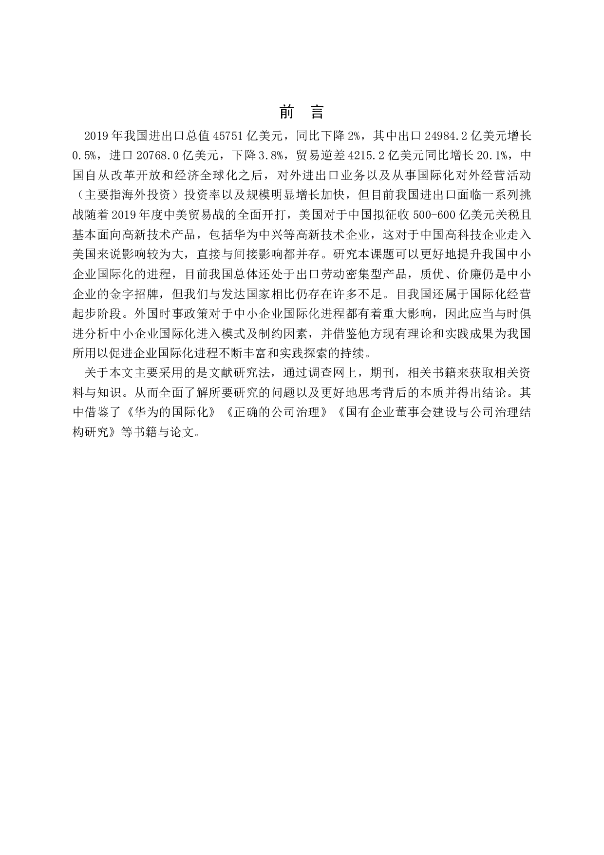 我国中小企业国际化营销模式分析-9416字.docx 第4页