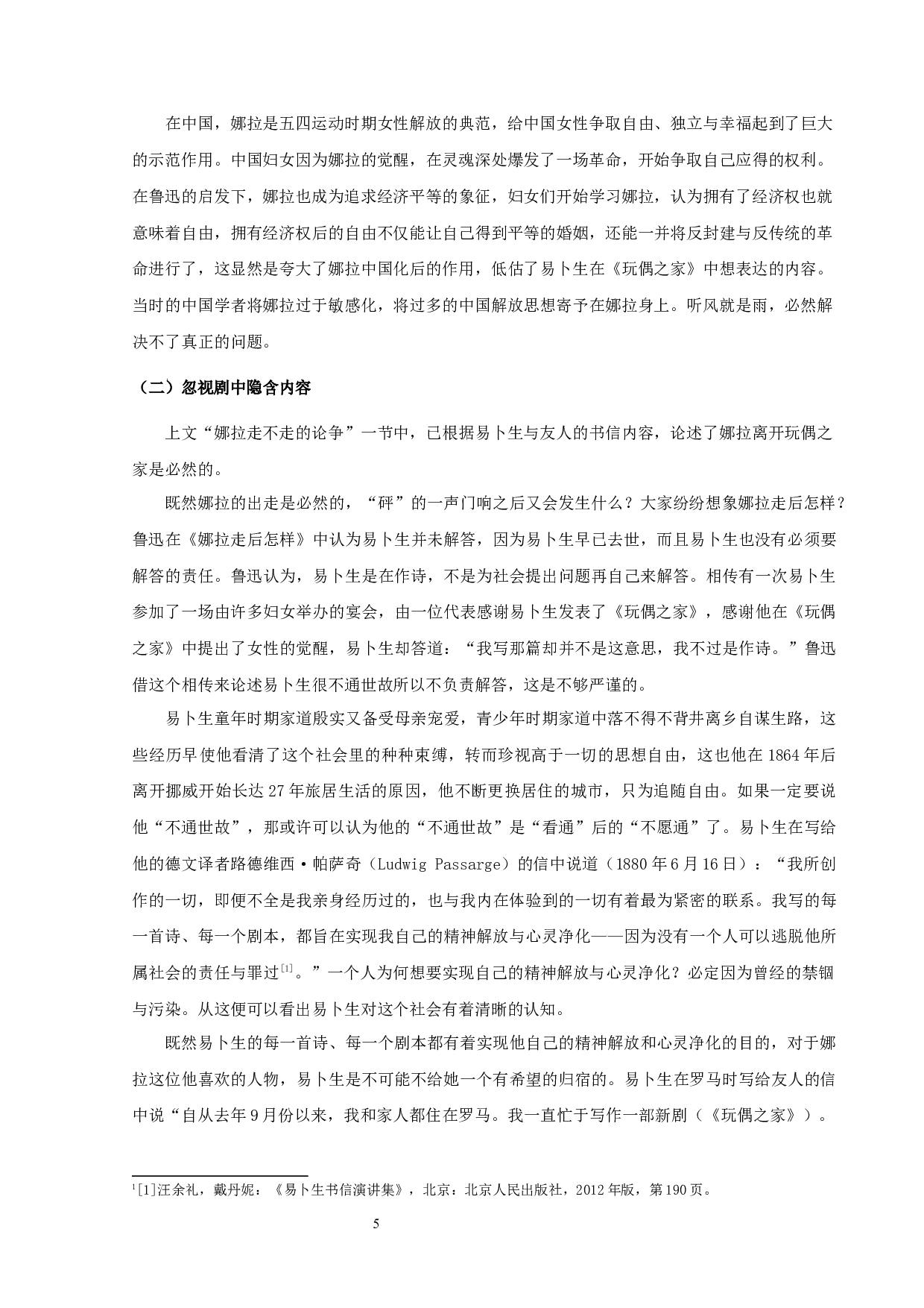 《玩偶之家》在中国的接受与误读-10296字.docx 第8页