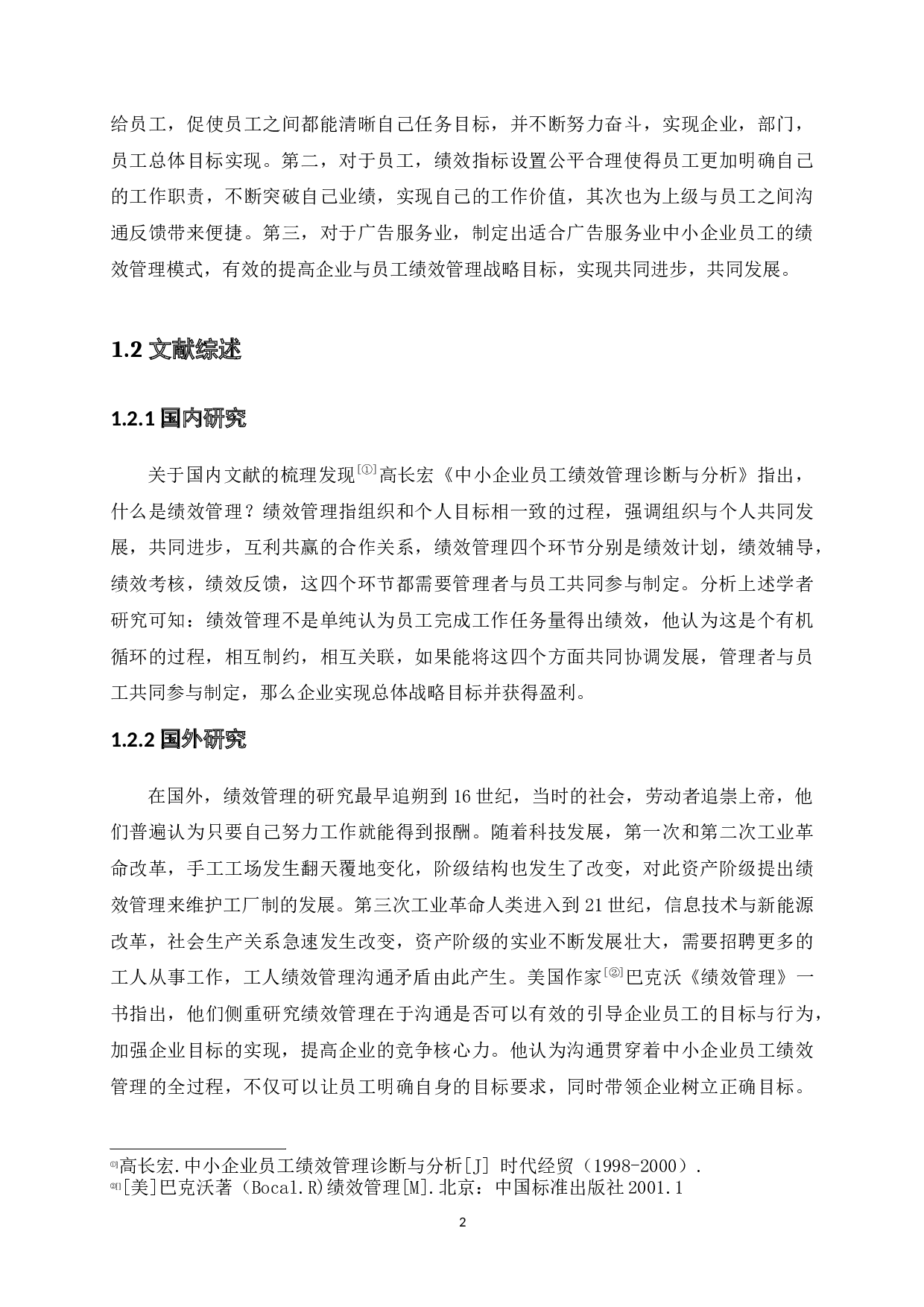 深圳市广告服务业中小企业员工绩效管理存在的问题研究-11689字.docx 第4页