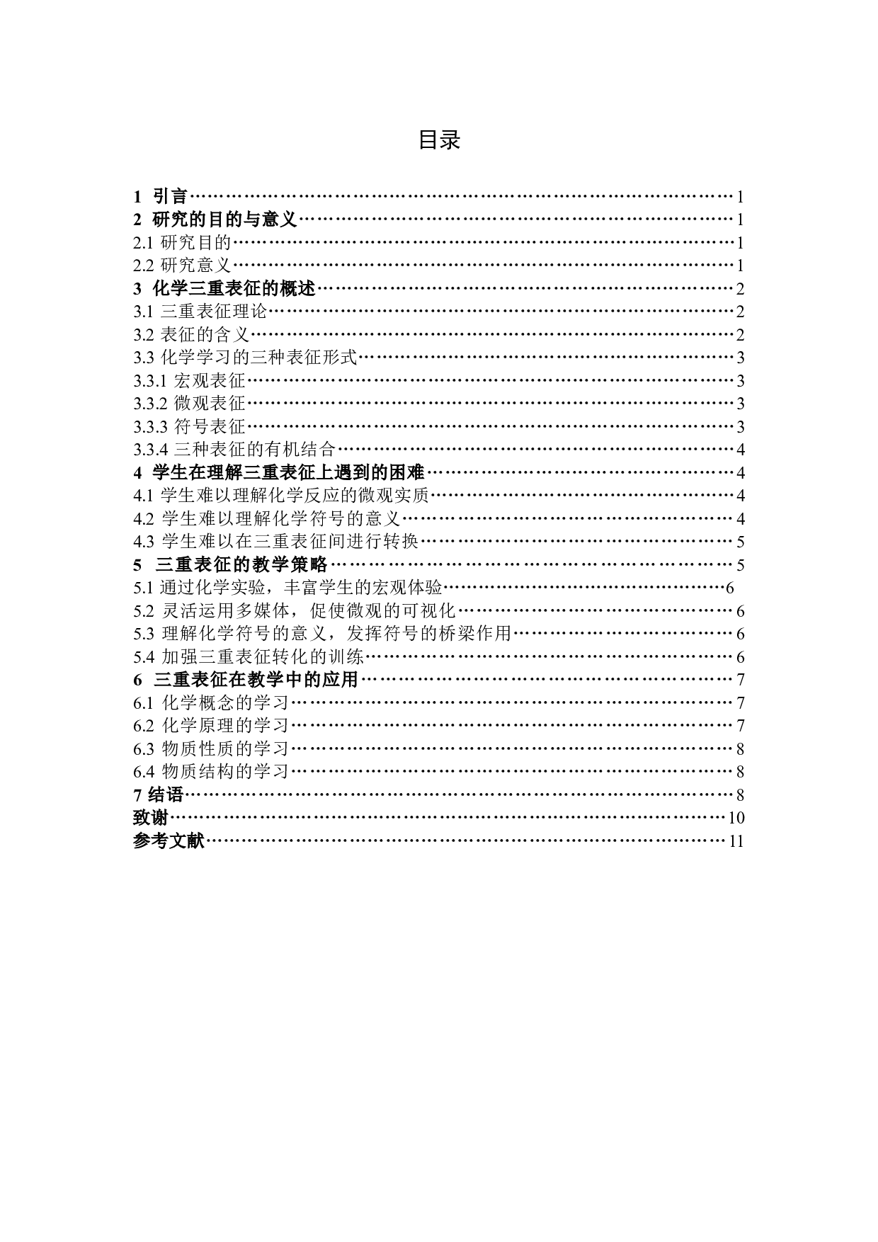 三重表征在化学教学中的应用-8643字.docx 第3页