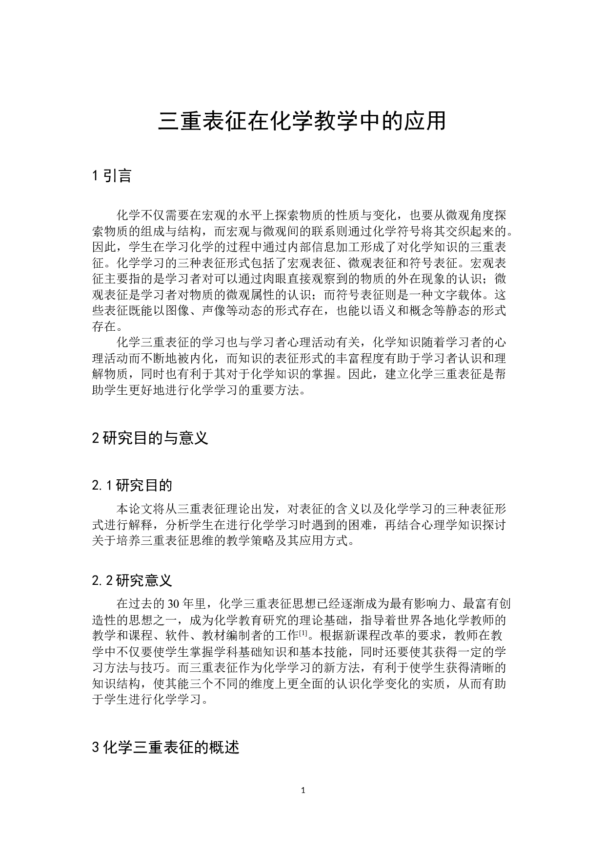 三重表征在化学教学中的应用-8643字.docx 第4页