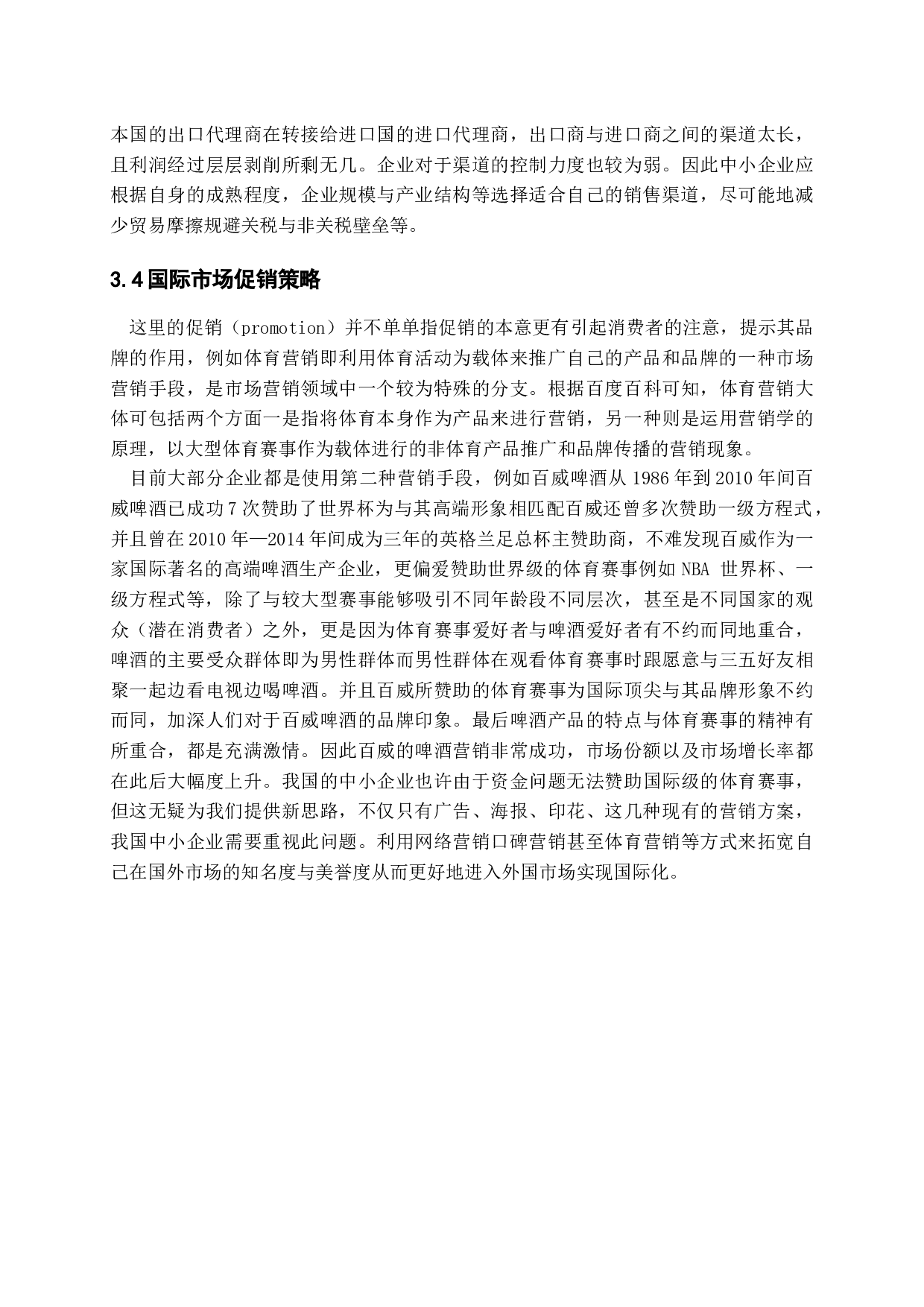 我国中小企业国际化营销模式分析-9416字.docx 第10页