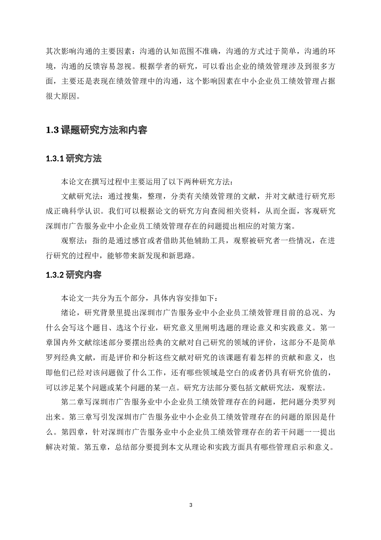 深圳市广告服务业中小企业员工绩效管理存在的问题研究-11689字.docx 第5页