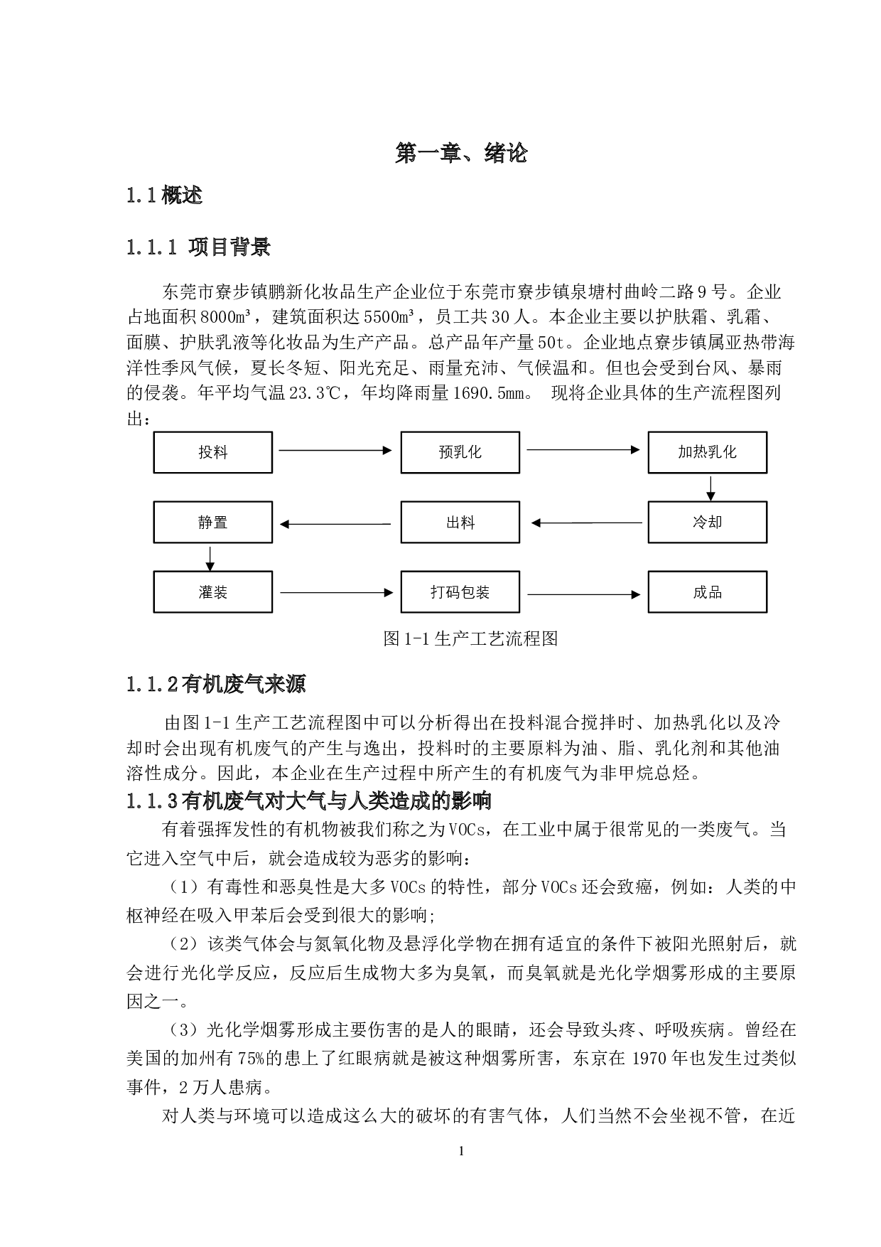 东莞市寮步镇鹏新化妆品生产企业废气治理工程设计-12949字.docx 第6页