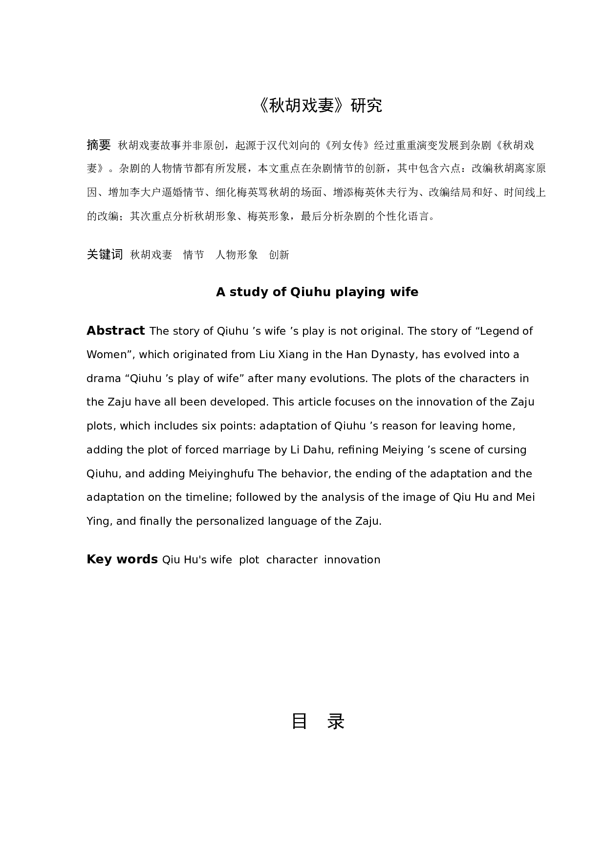 《秋胡戏妻》研究-9017字.docx 第1页