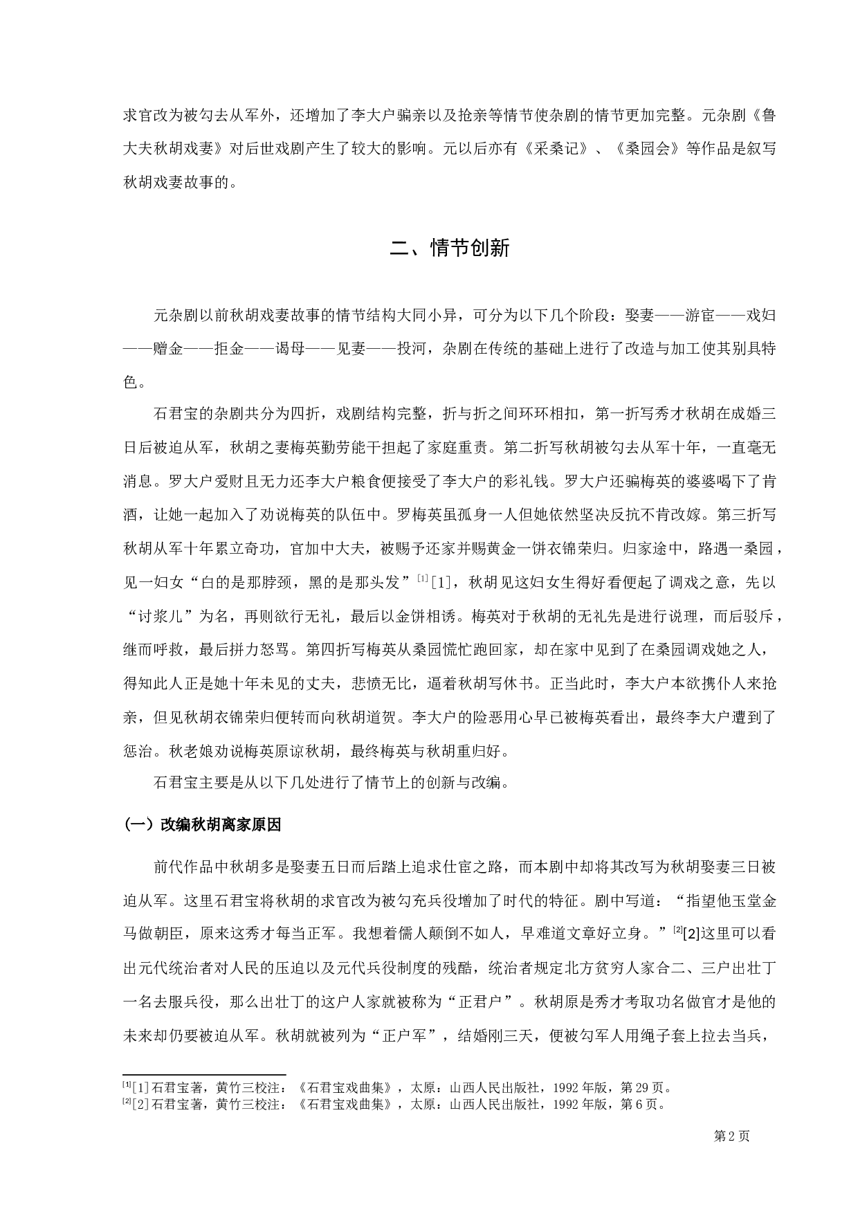 《秋胡戏妻》研究-9017字.docx 第4页