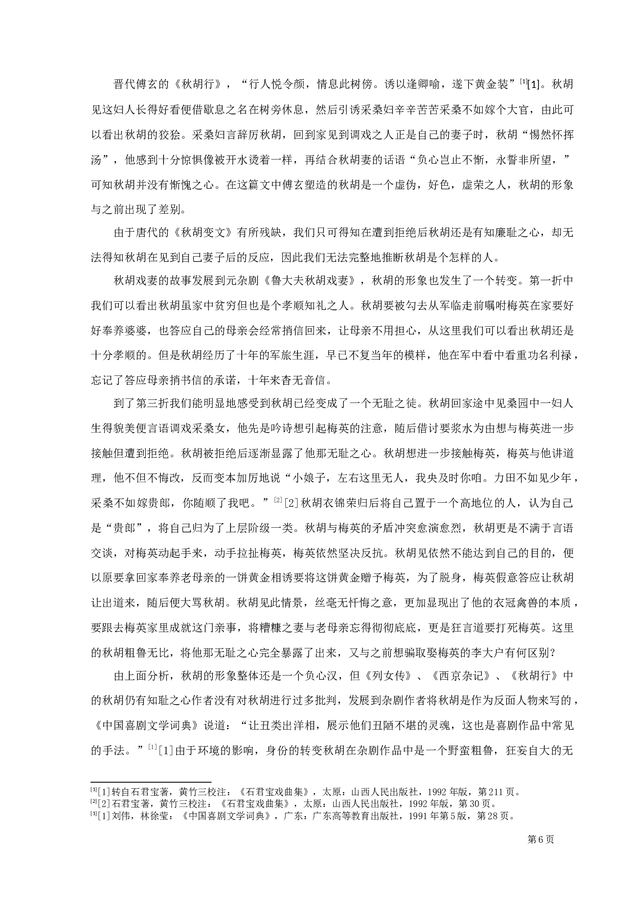 《秋胡戏妻》研究-9017字.docx 第8页