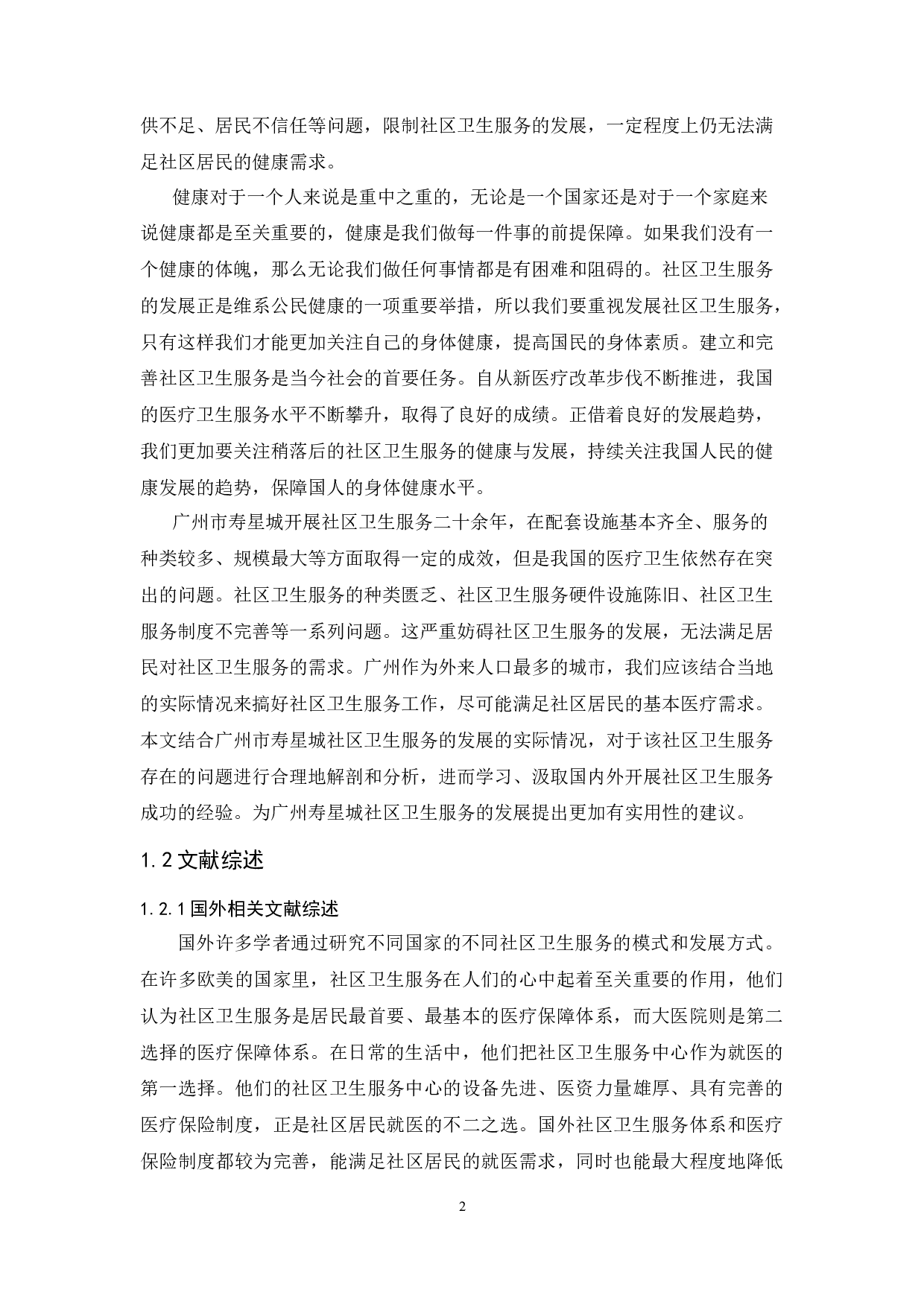 广州市社区卫生服务存在问题及对策研究-22825字.docx 第6页