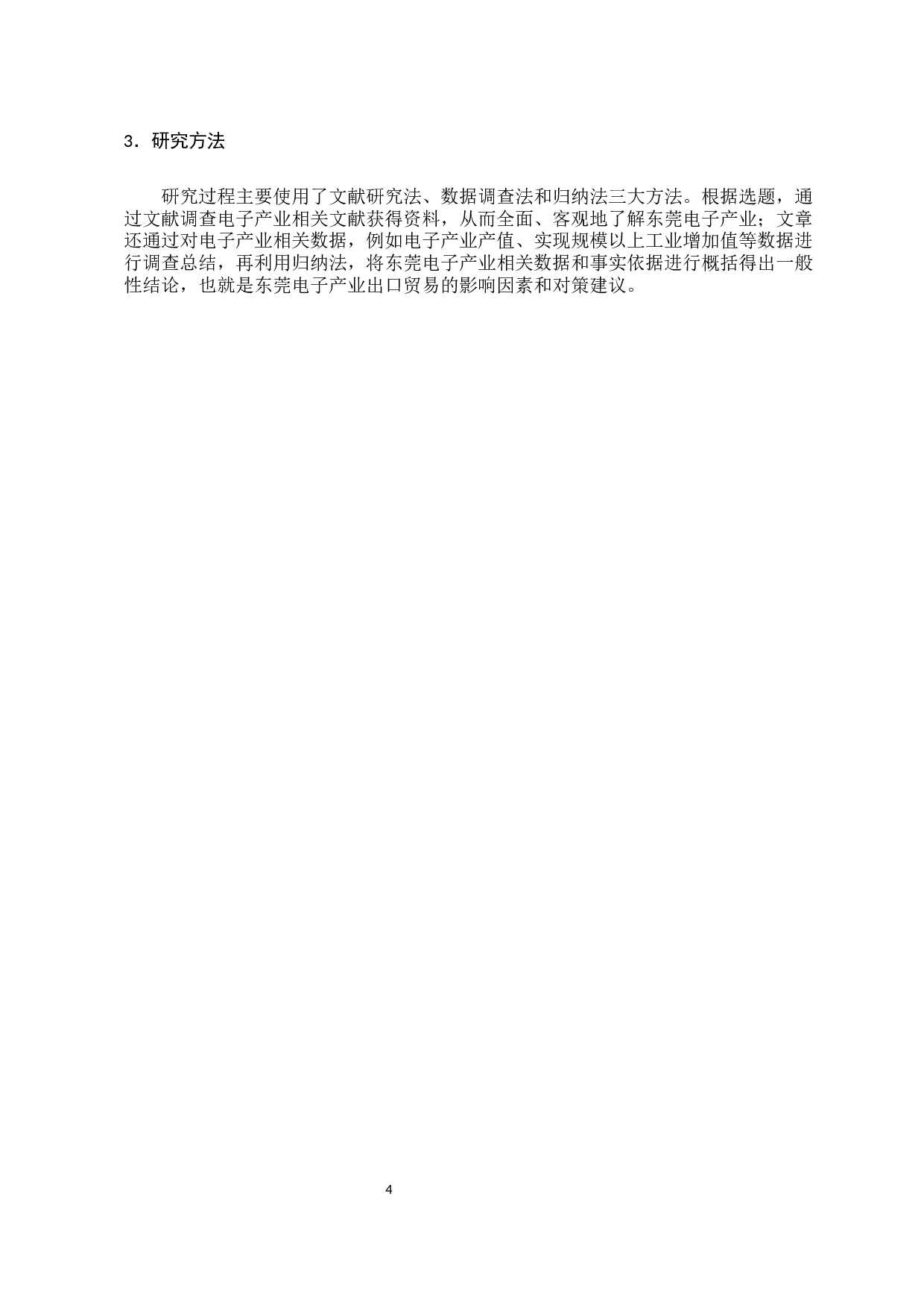 东莞电子产业出口贸易的影响因素及对策分析Word版本-11324字.docx 第9页