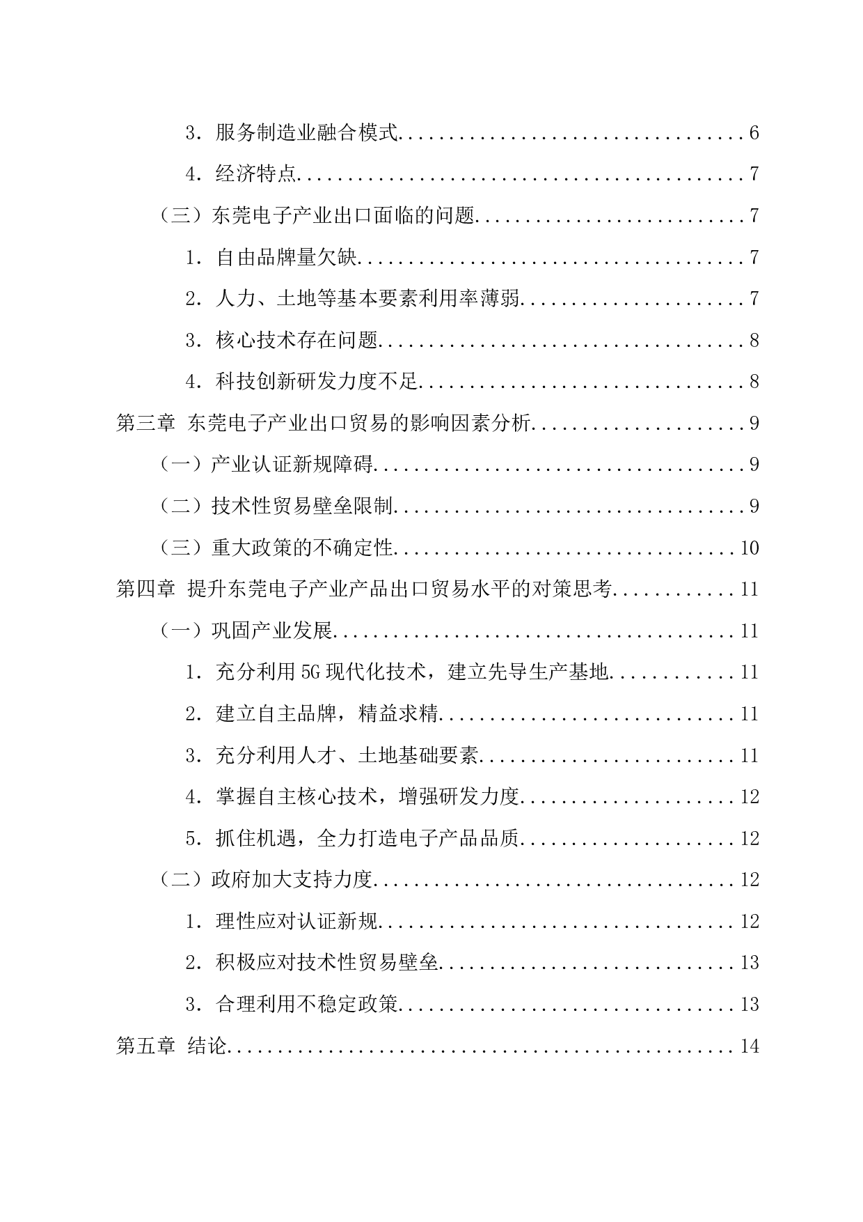 东莞电子产业出口贸易的影响因素及对策分析Word版本-11324字.docx 第4页