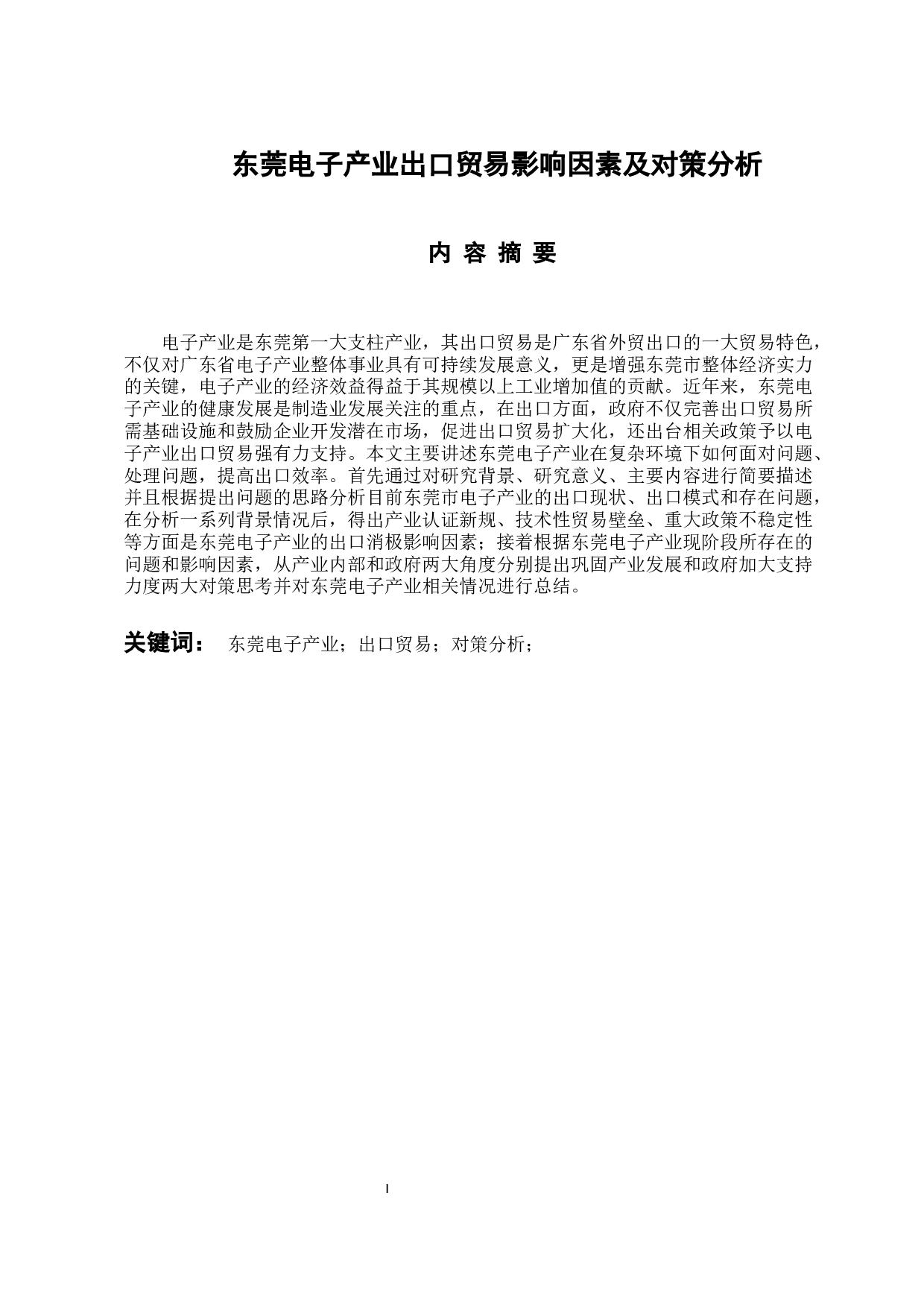 东莞电子产业出口贸易的影响因素及对策分析Word版本-11324字.docx 第1页