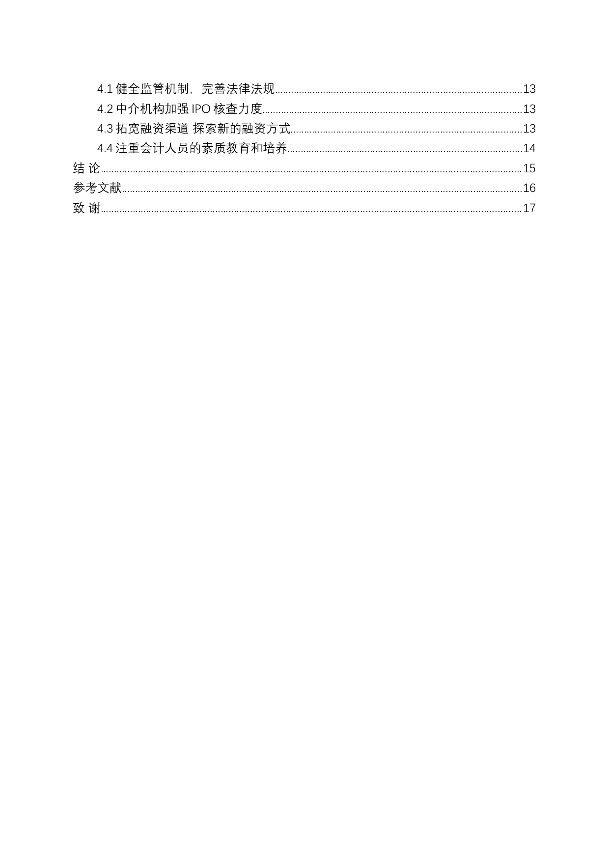 IPO企业会计造假及应对措施-12898字.docx 第4页