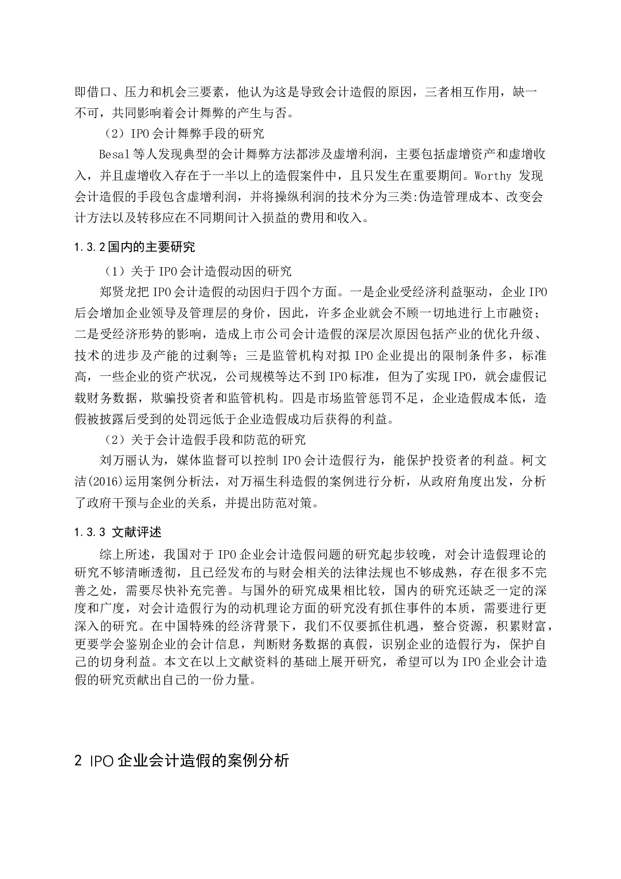 IPO企业会计造假及应对措施-12898字.docx 第8页