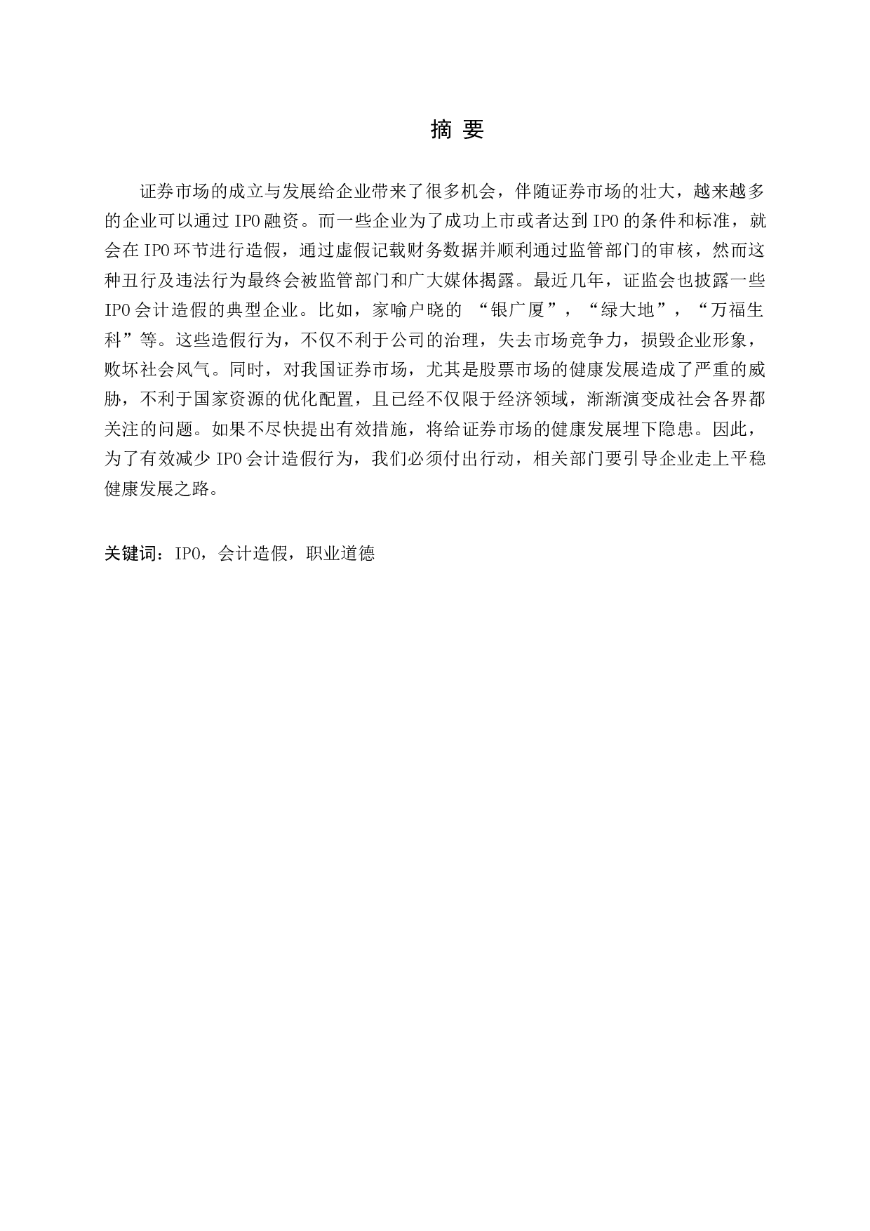 IPO企业会计造假及应对措施-12898字.docx 第1页