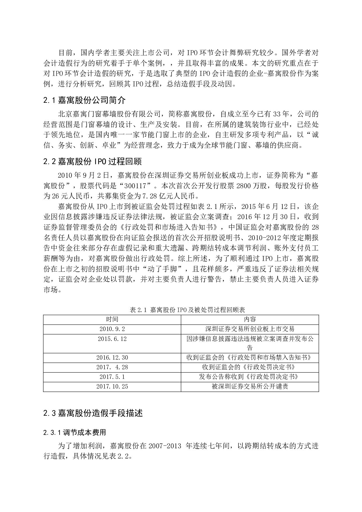 IPO企业会计造假及应对措施-12898字.docx 第9页