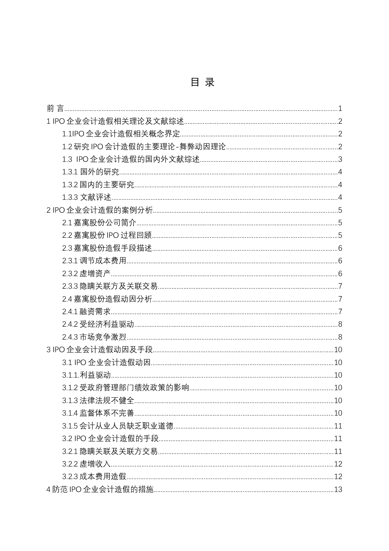 IPO企业会计造假及应对措施-12898字.docx 第3页