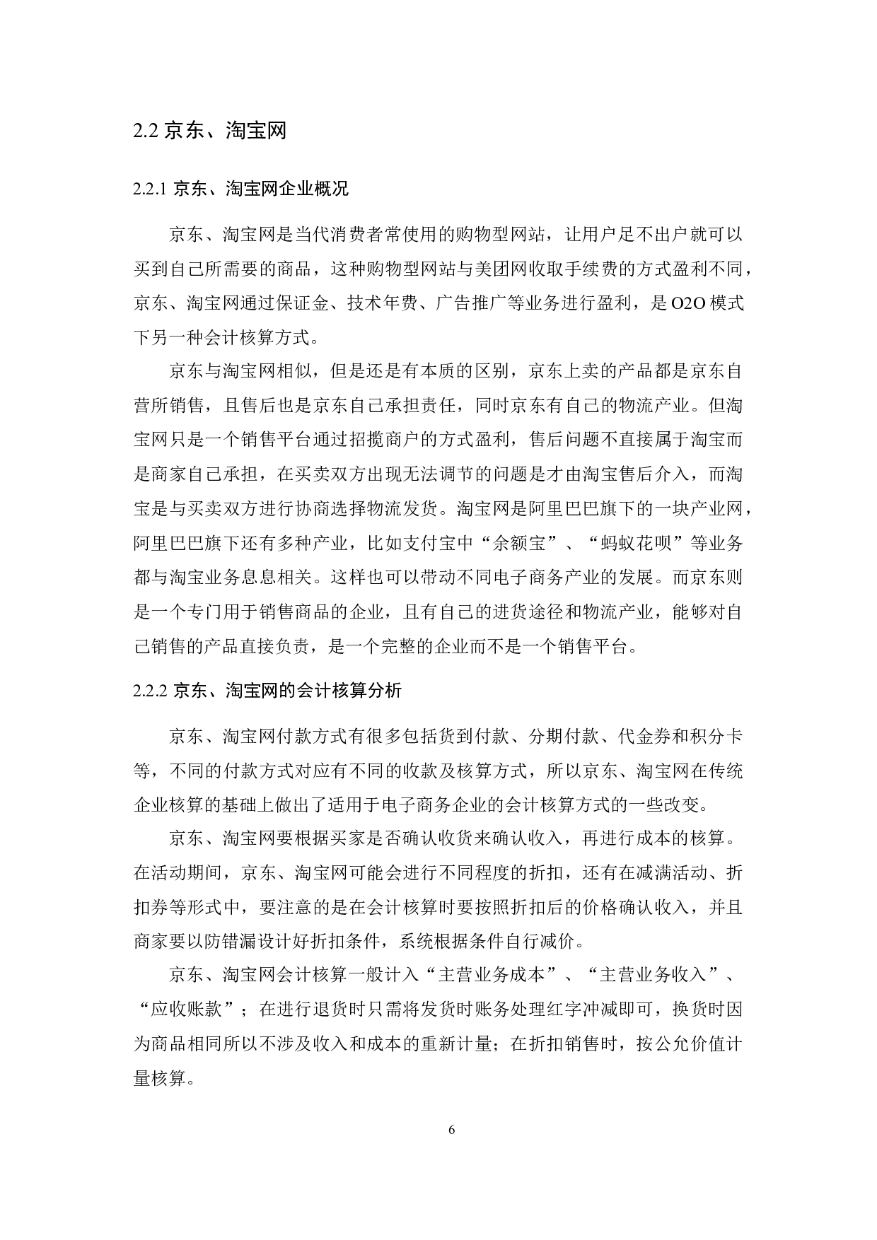 O2O新零售模式下企业会计核算问题研究.docx-13311字.docx 第9页