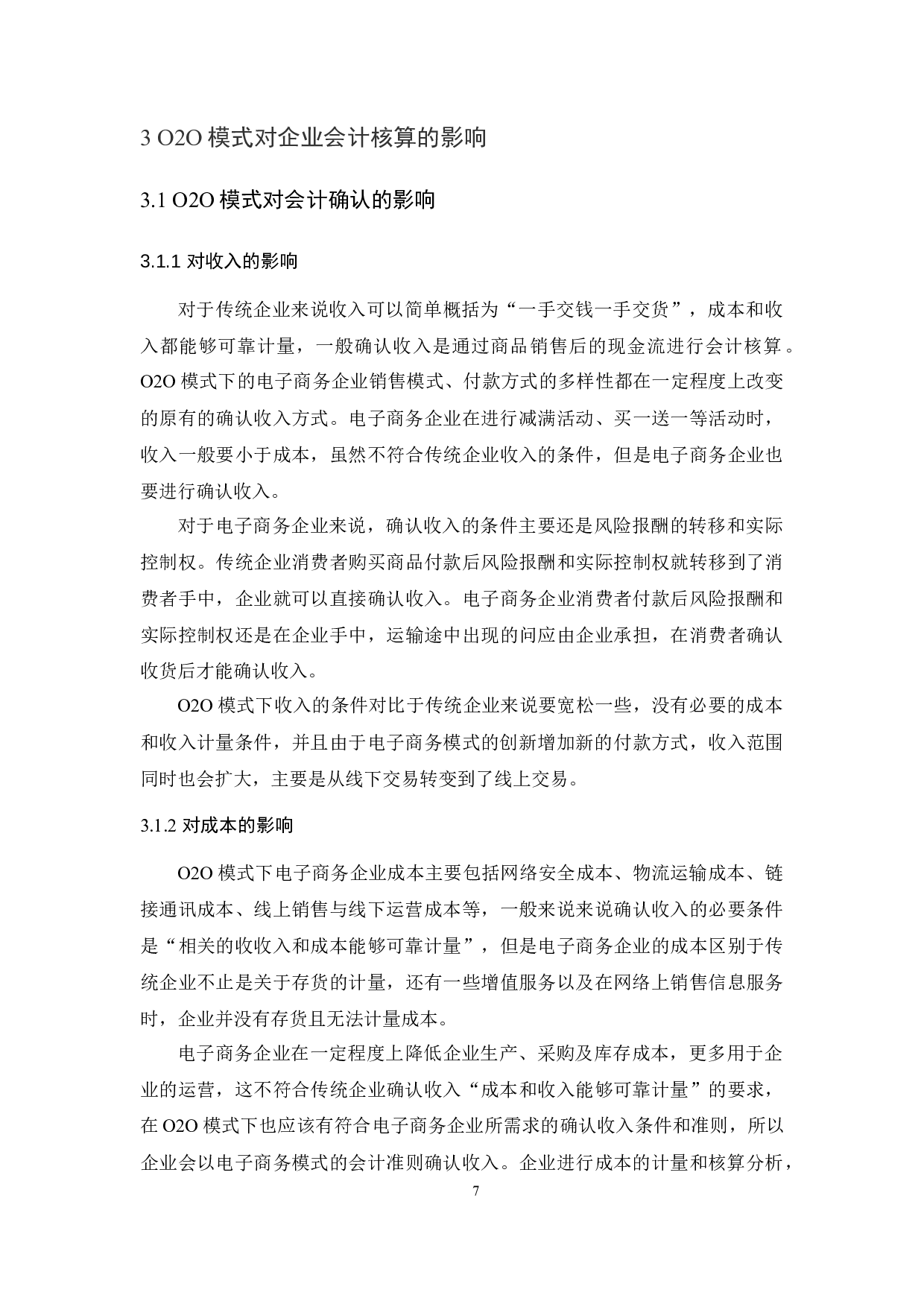 O2O新零售模式下企业会计核算问题研究.docx-13311字.docx 第10页