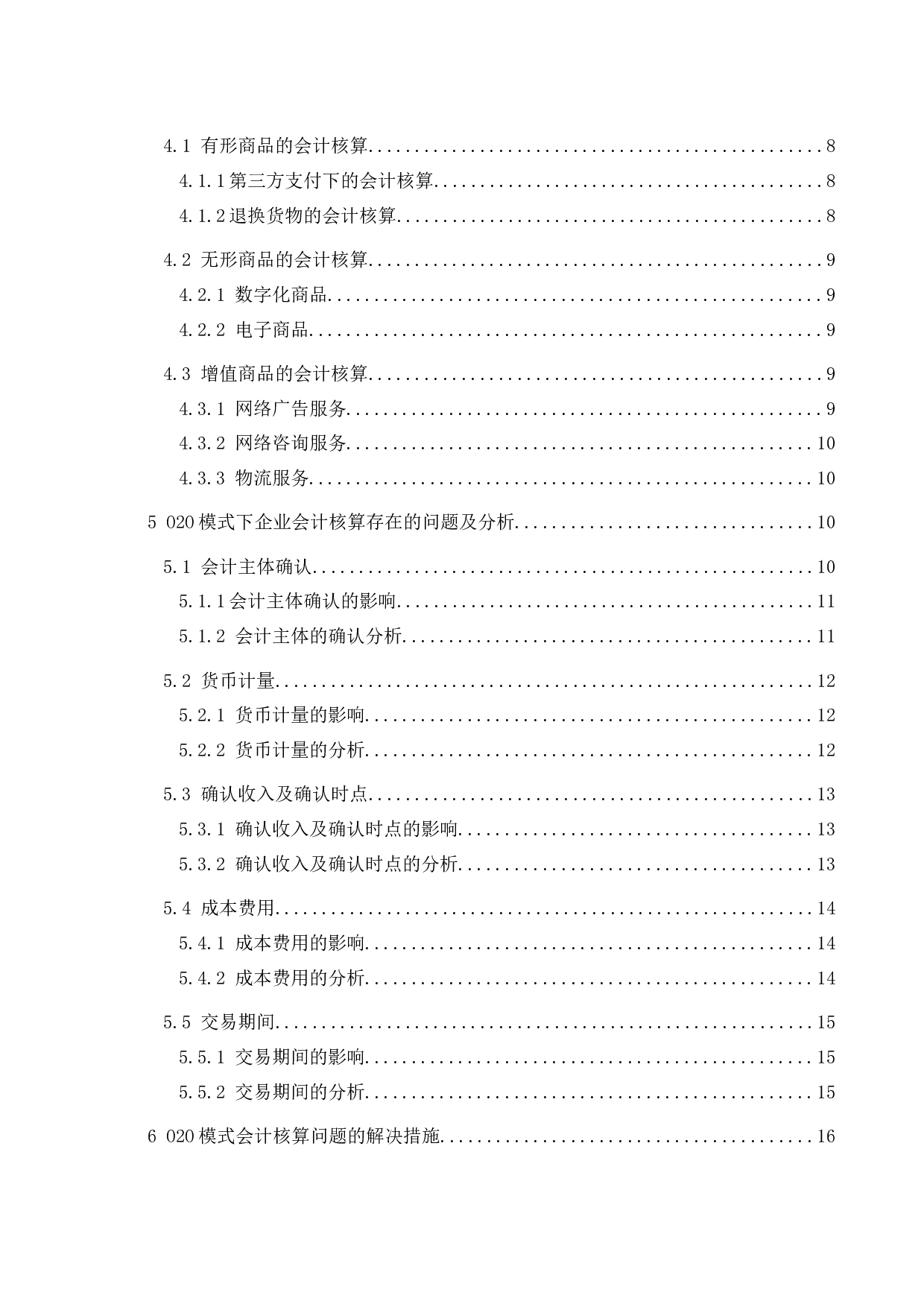 O2O新零售模式下企业会计核算问题研究.docx-13311字.docx 第2页