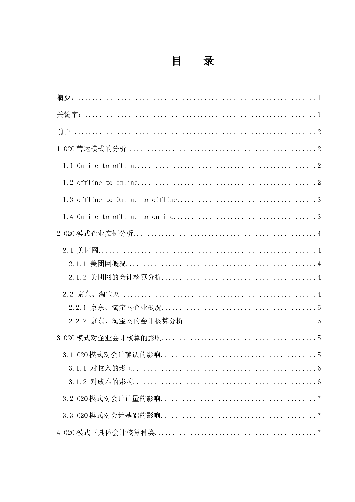 O2O新零售模式下企业会计核算问题研究.docx-13311字.docx 第1页