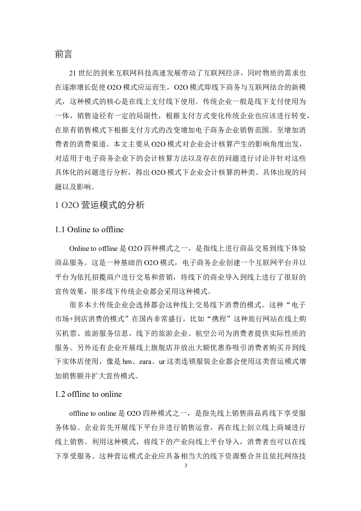 O2O新零售模式下企业会计核算问题研究.docx-13311字.docx 第6页