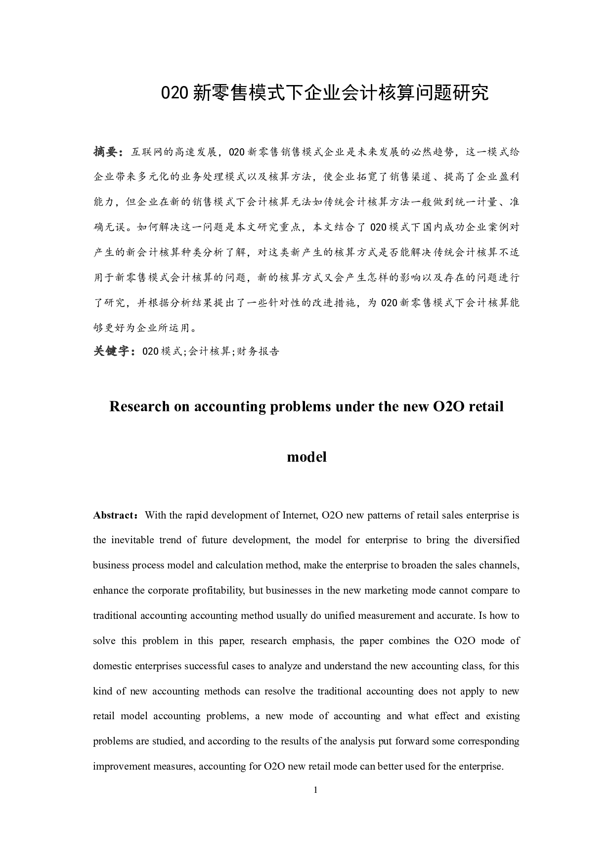 O2O新零售模式下企业会计核算问题研究.docx-13311字.docx 第4页
