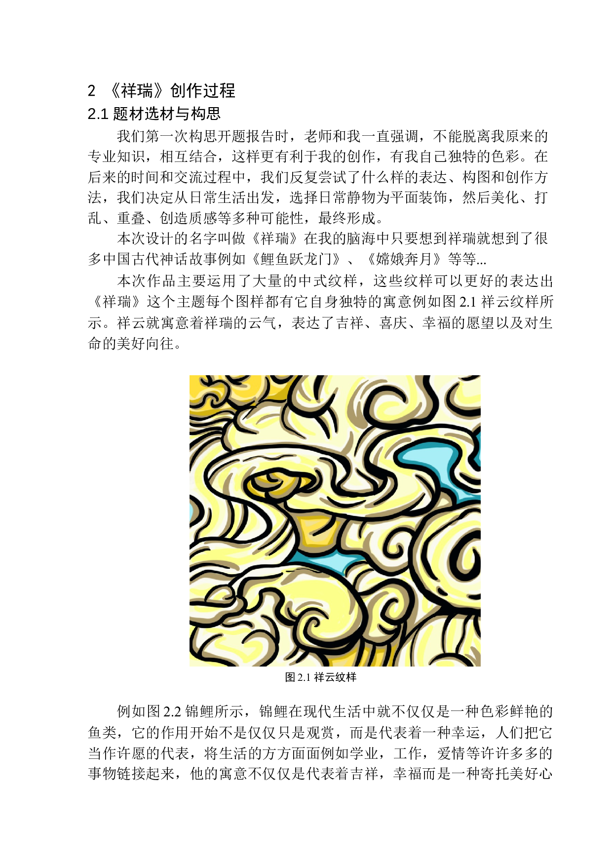 《祥瑞》装饰设计-5992字.docx 第9页
