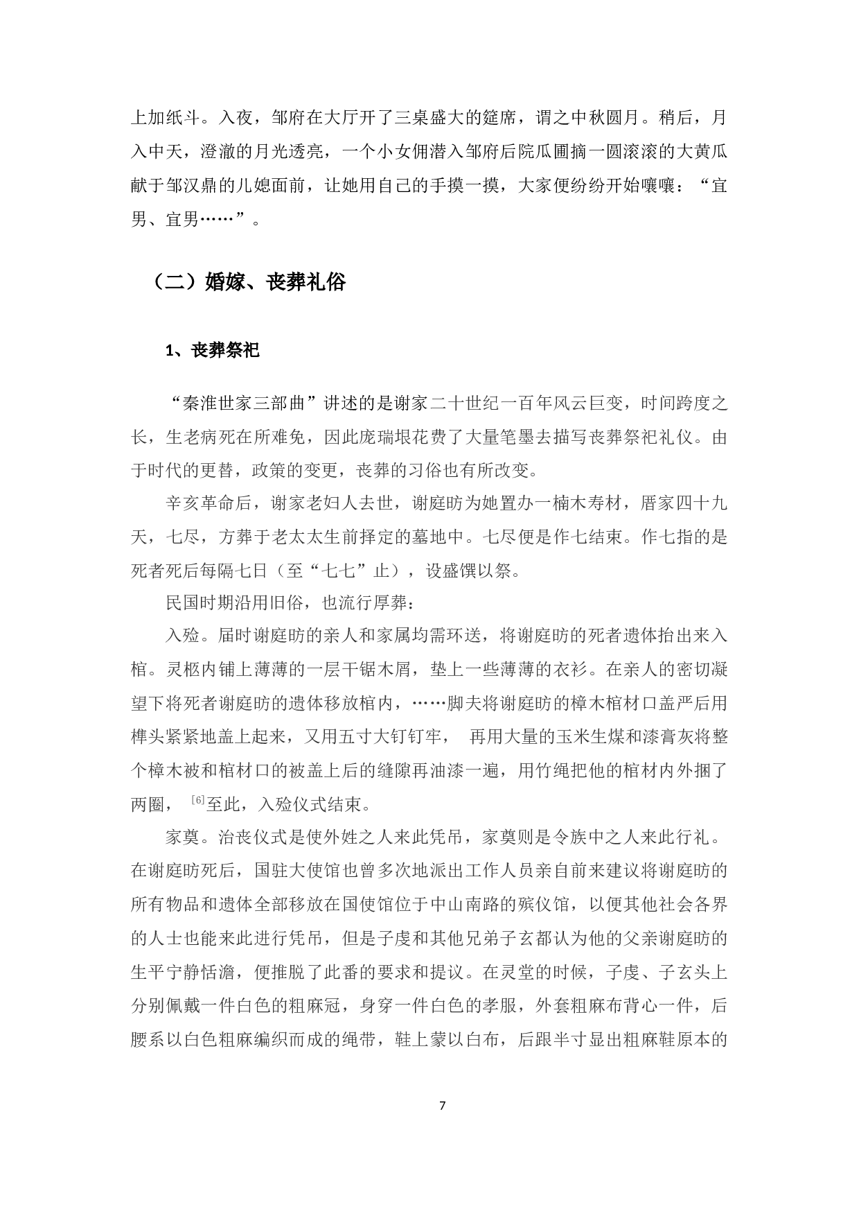 《秦淮世家》秦淮文化的体现-11259字.docx 第8页