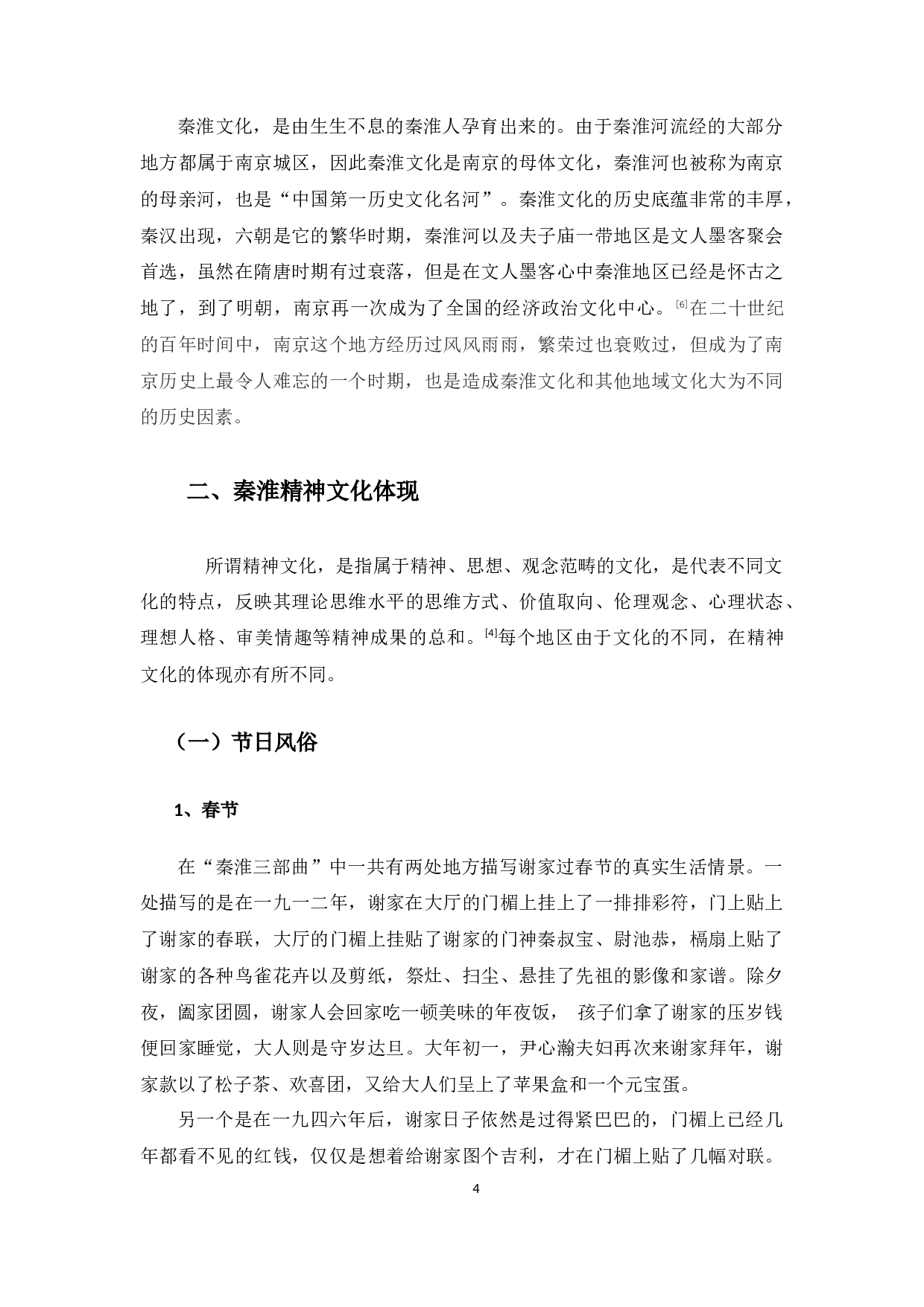 《秦淮世家》秦淮文化的体现-11259字.docx 第5页