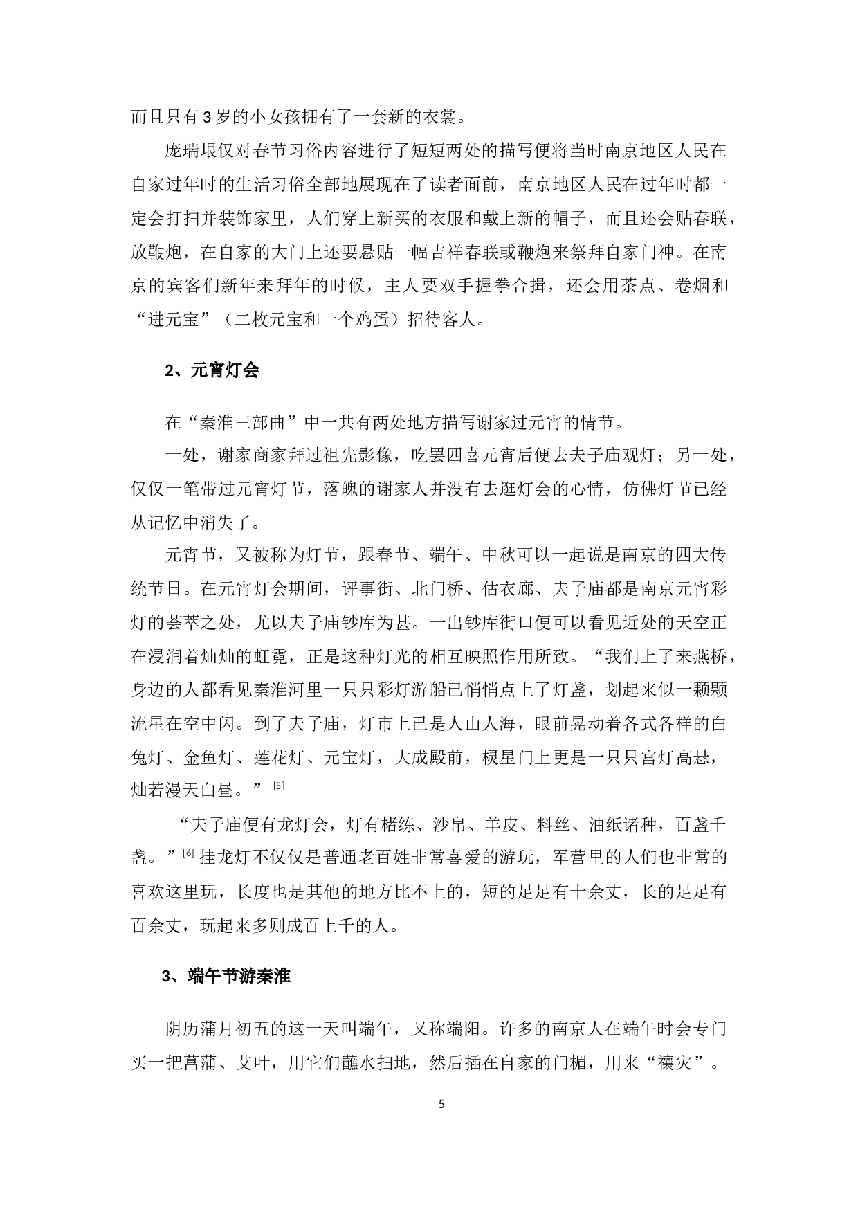 《秦淮世家》秦淮文化的体现-11259字.docx 第6页