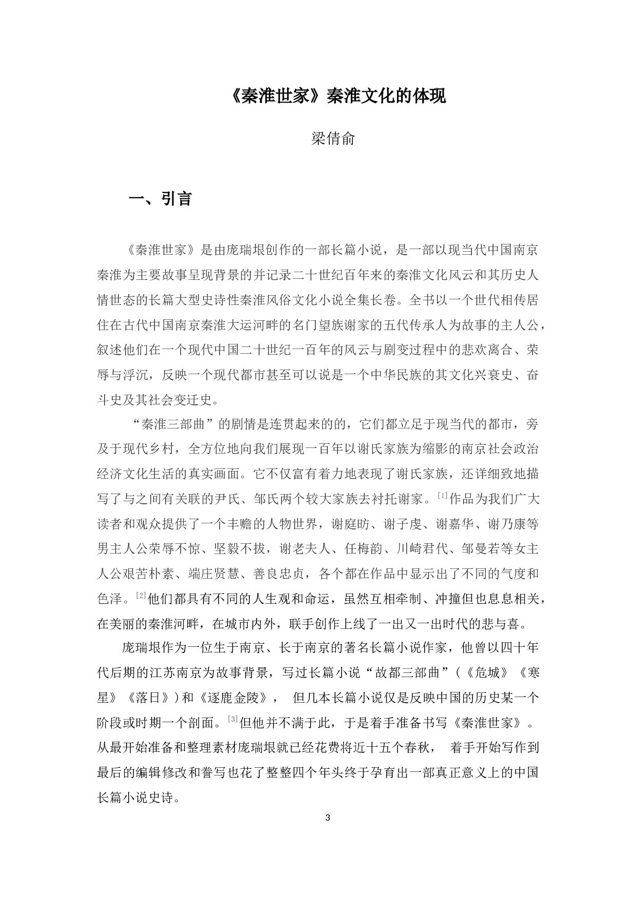 《秦淮世家》秦淮文化的体现-11259字.docx 第4页