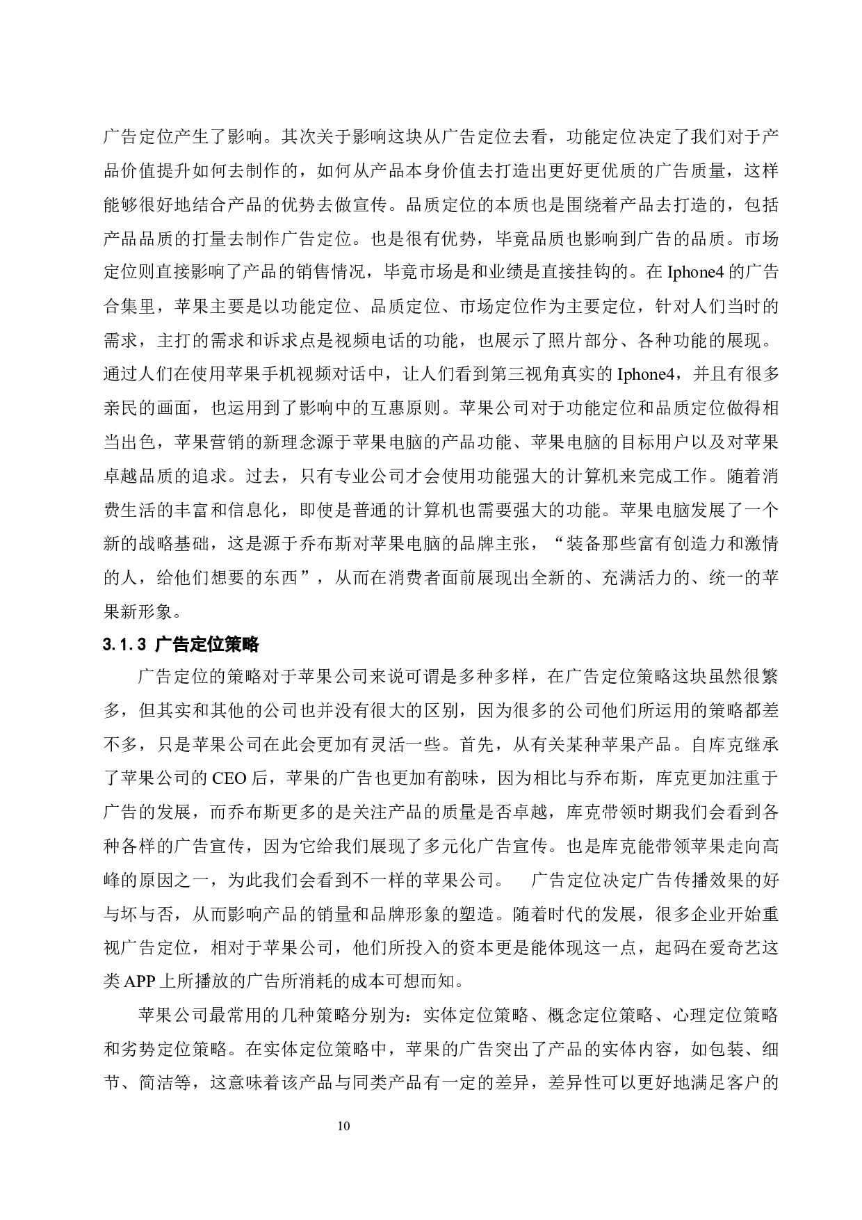 现代营销中广告定位的意义研究.doc-13094字.docx 第10页
