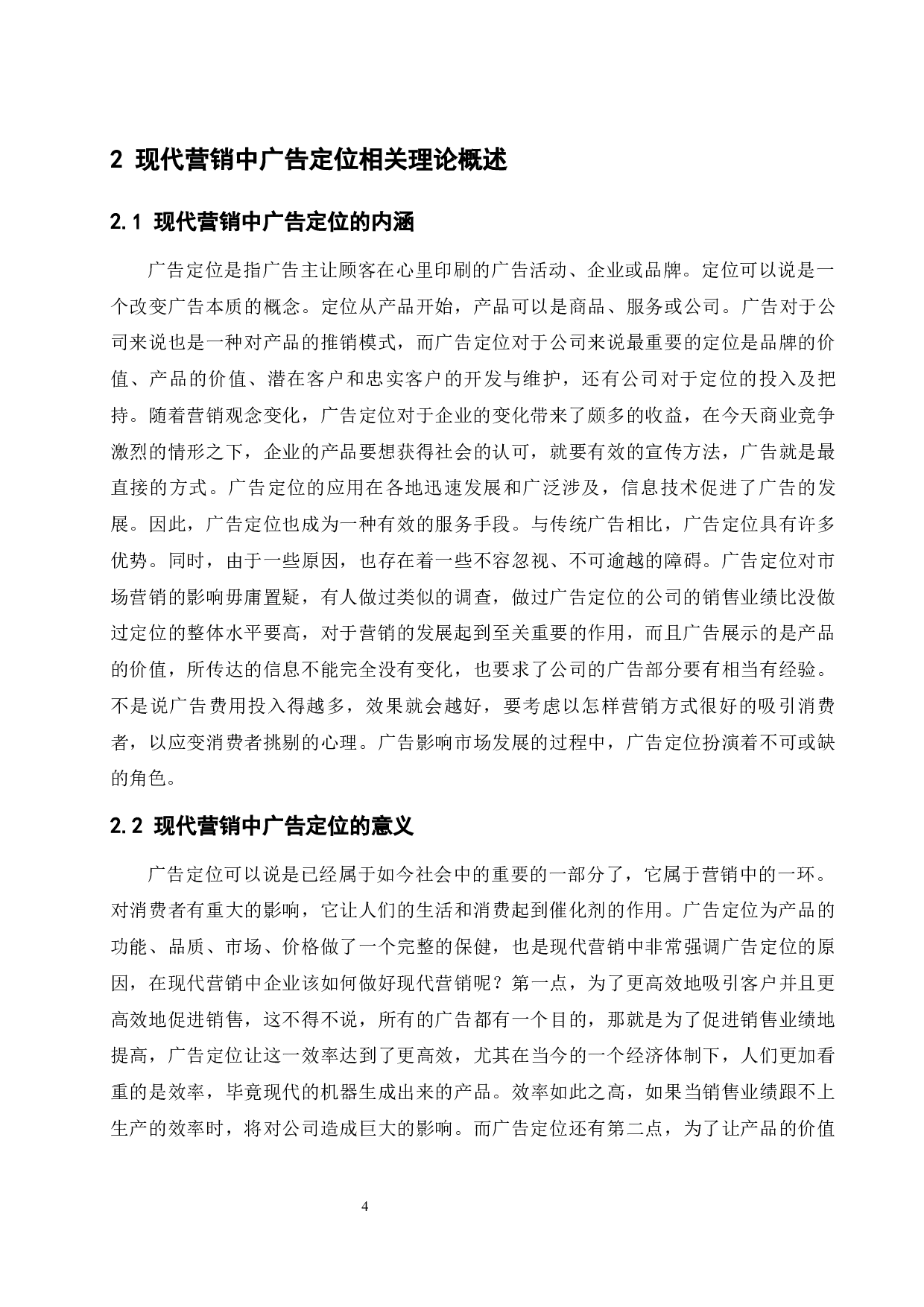现代营销中广告定位的意义研究.doc-13094字.docx 第4页