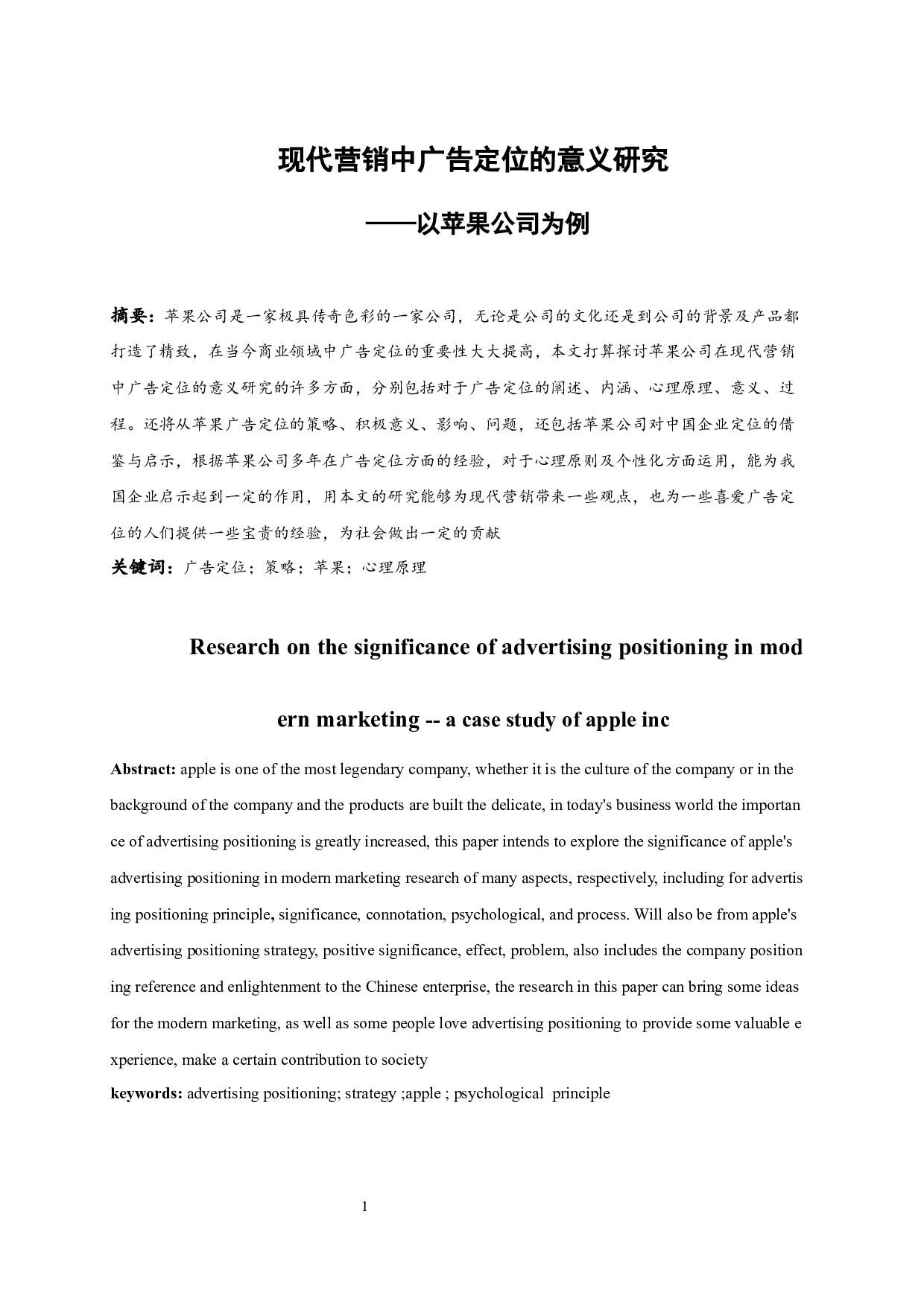 现代营销中广告定位的意义研究.doc-13094字.docx 第1页