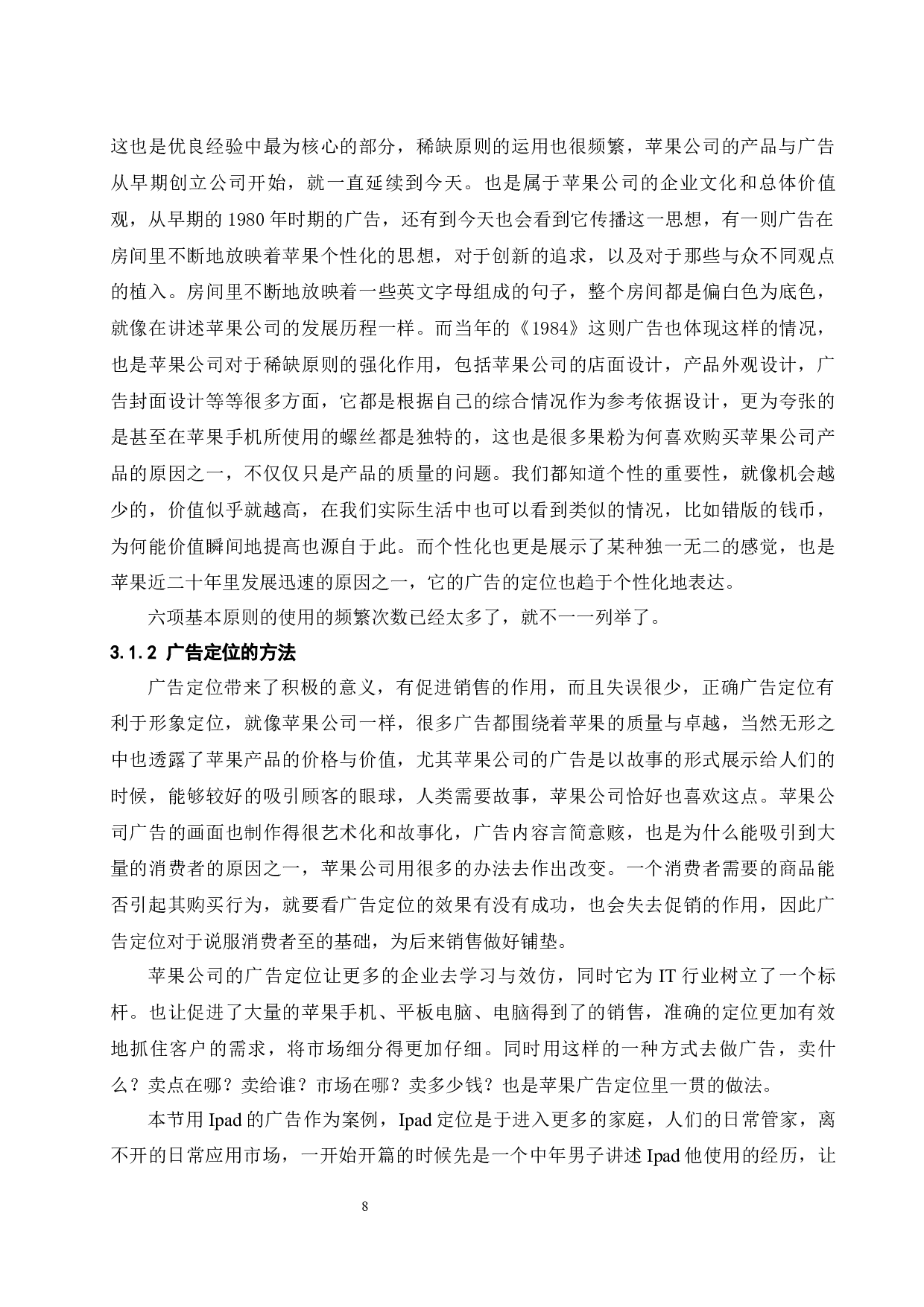 现代营销中广告定位的意义研究.doc-13094字.docx 第8页