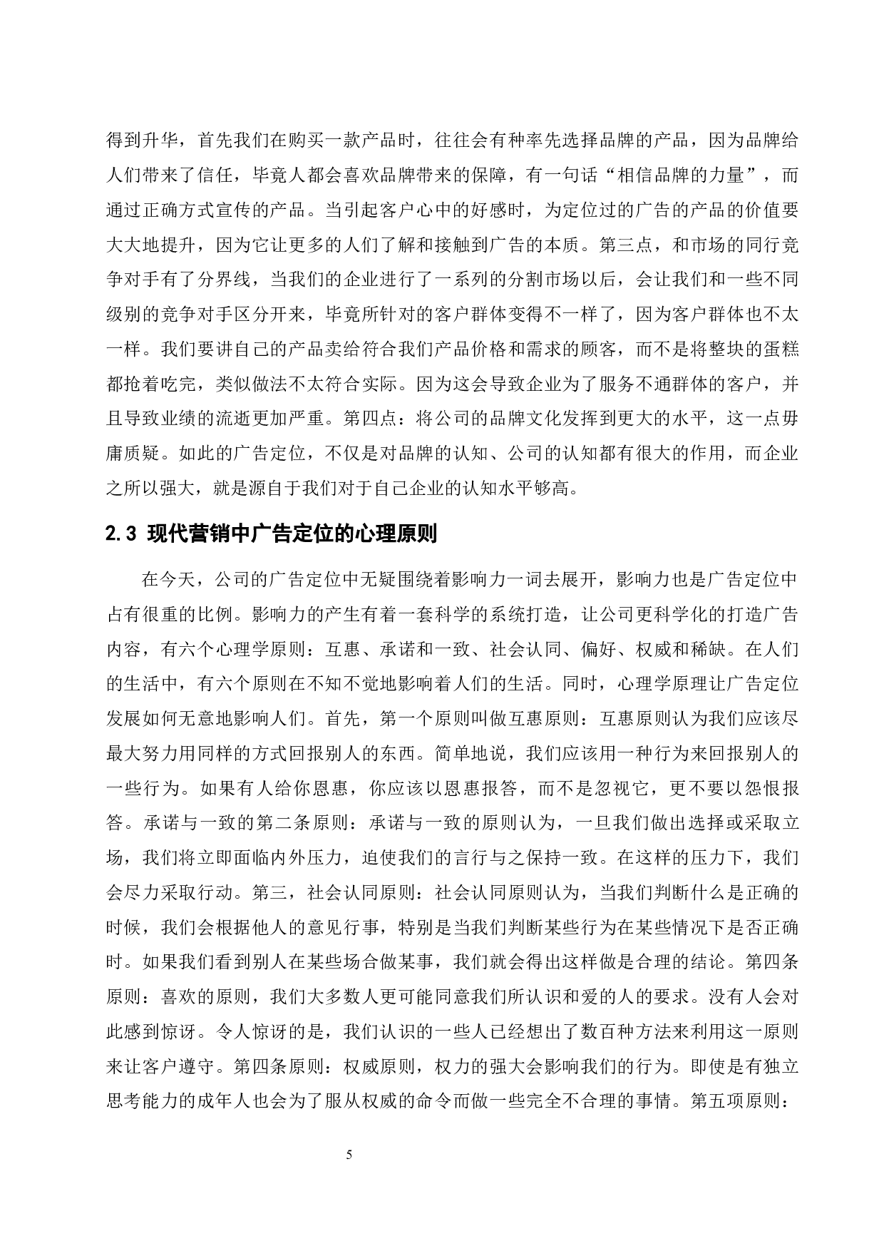 现代营销中广告定位的意义研究.doc-13094字.docx 第5页